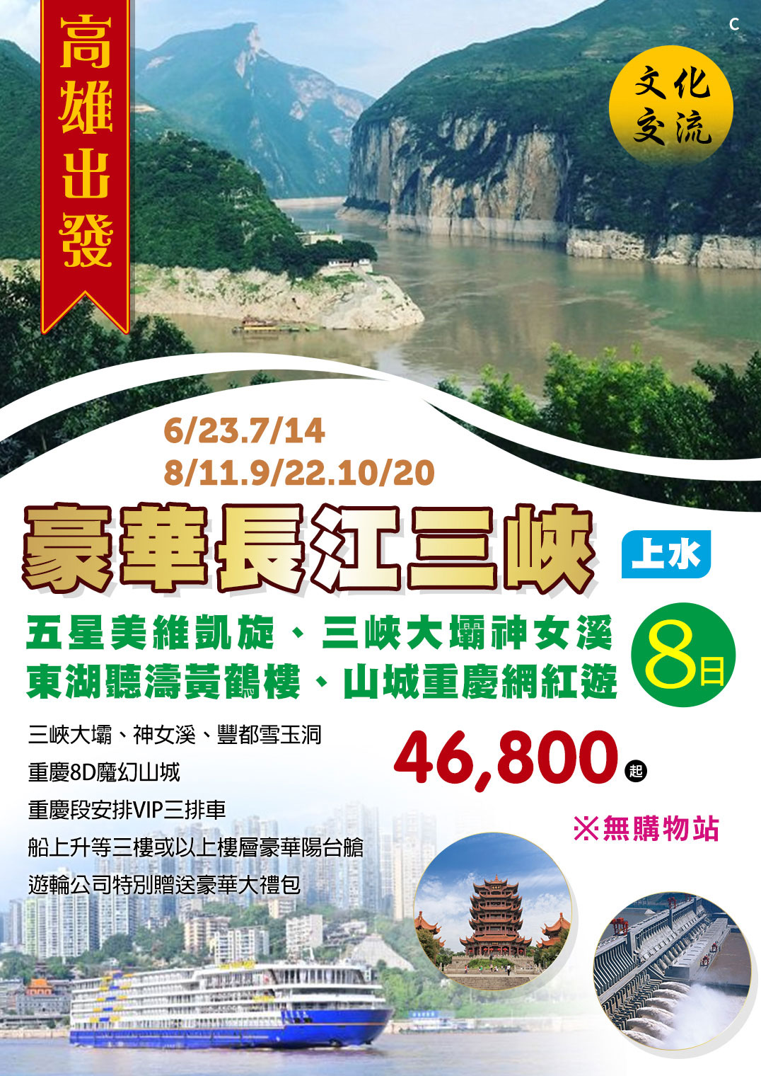 KHH豪華長江三峽(上水)～五星美維凱旋、三峽大壩神女溪、東湖聽濤黃鶴樓、山城重慶網紅遊八日