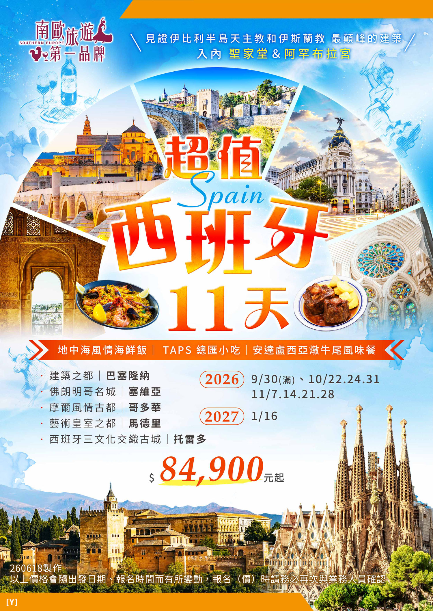 🎈超值西班牙地中海全覽11天