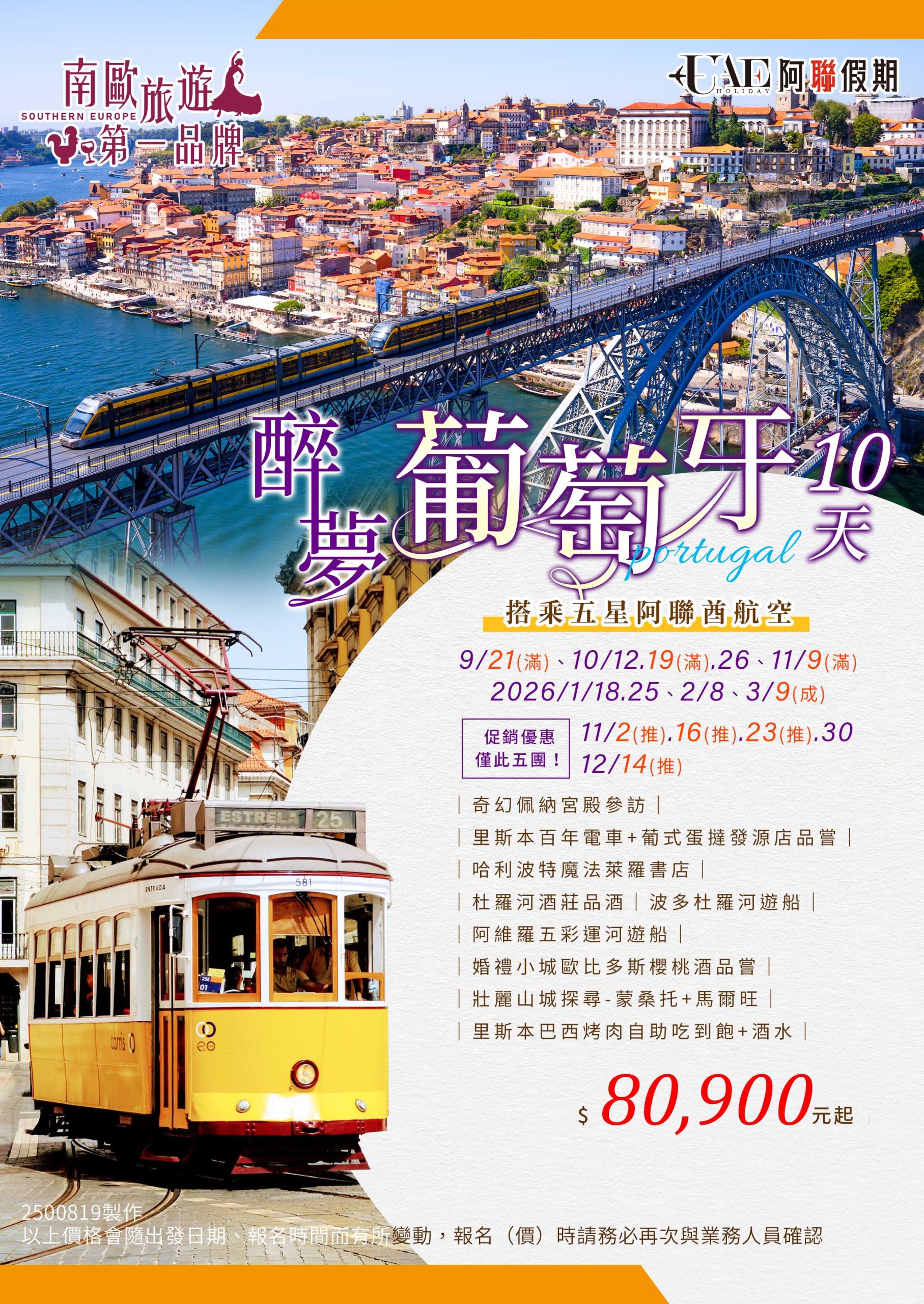 醉夢葡萄牙10天