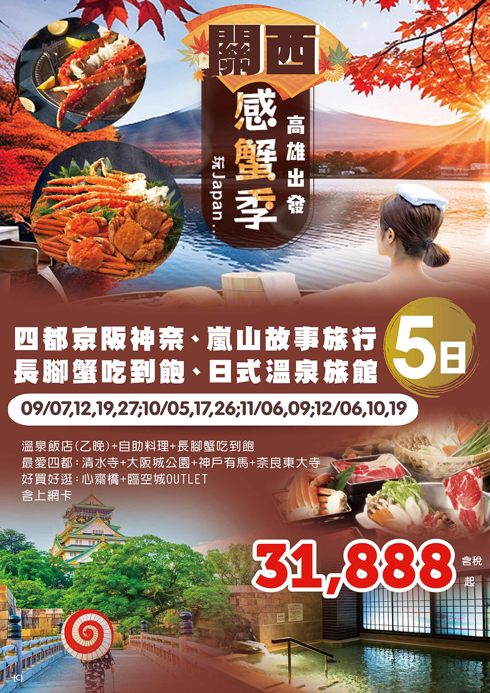 KHH關西感蟹季～四都京阪神奈、嵐山故事旅行、長腳蟹吃到飽、日式溫泉旅館五日