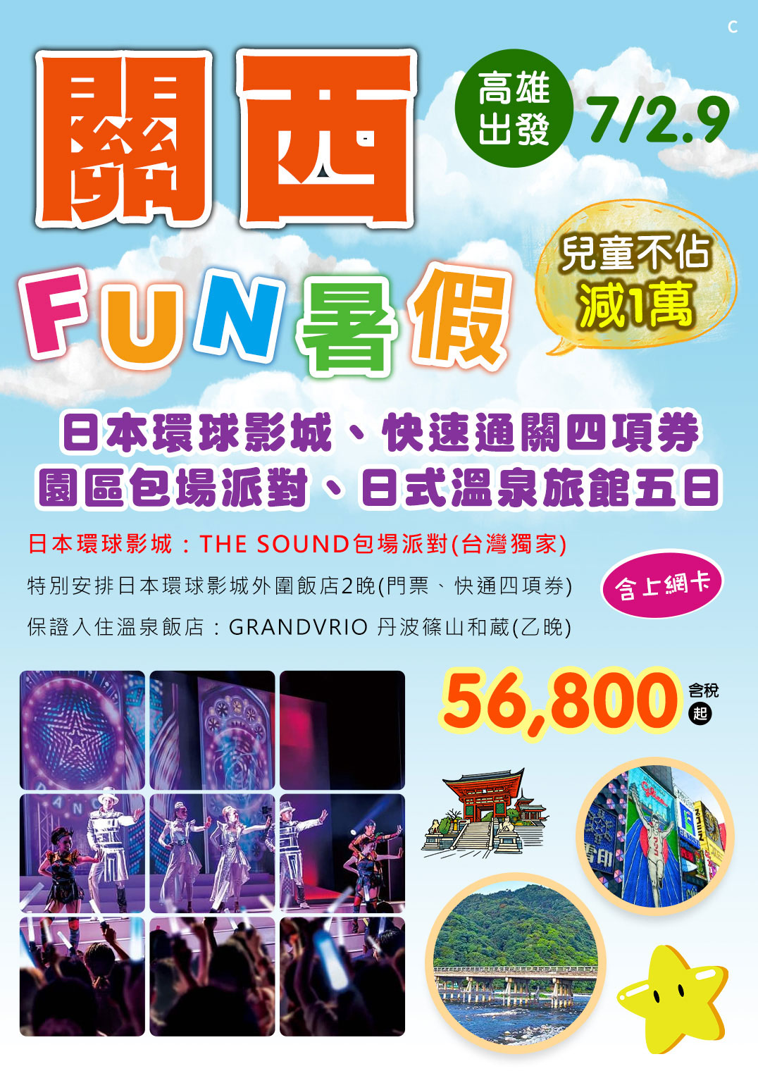 KHH【關西FUN暑假、兒童不佔減1萬】日本環球影城、快速通關四項券、園區包場派對、日式溫泉旅館五日