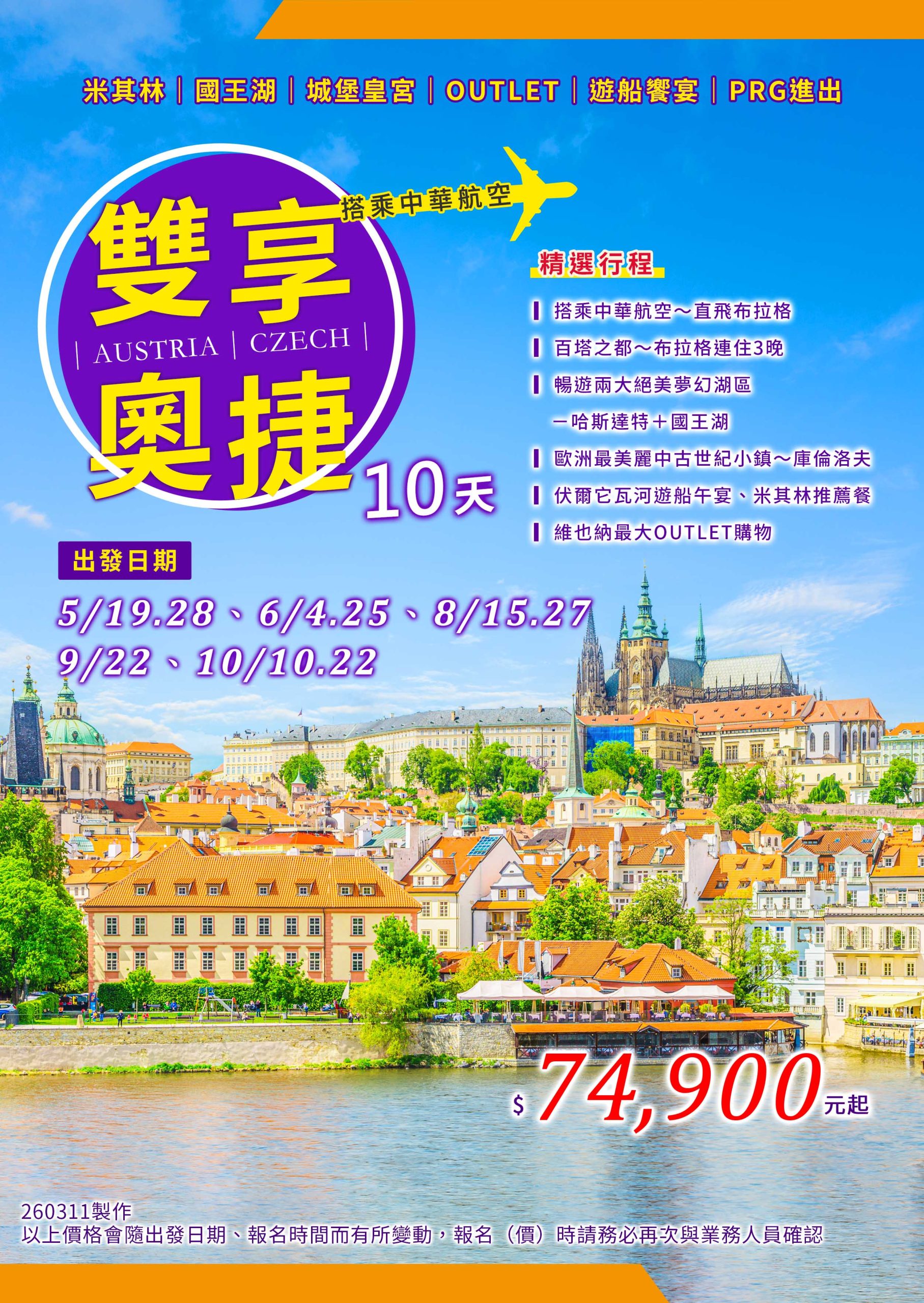 雙享奧捷10天