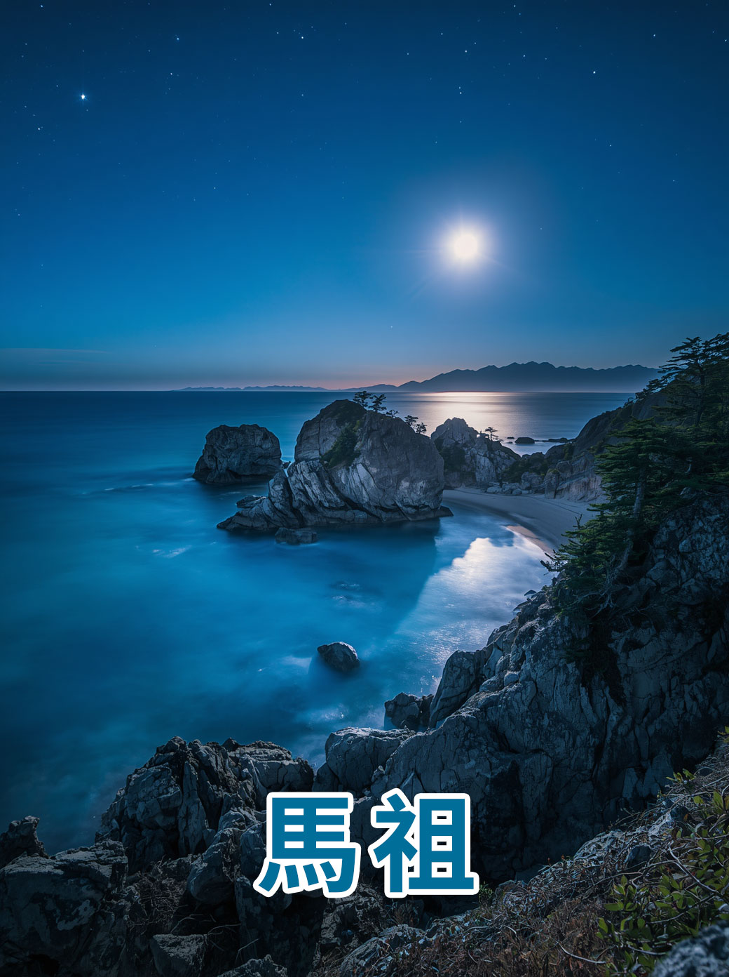 馬祖藍眼淚季．南北竿大坵︱夢幻海島下午茶網紅餐廳3日(台北出發-馬祖三日遊)