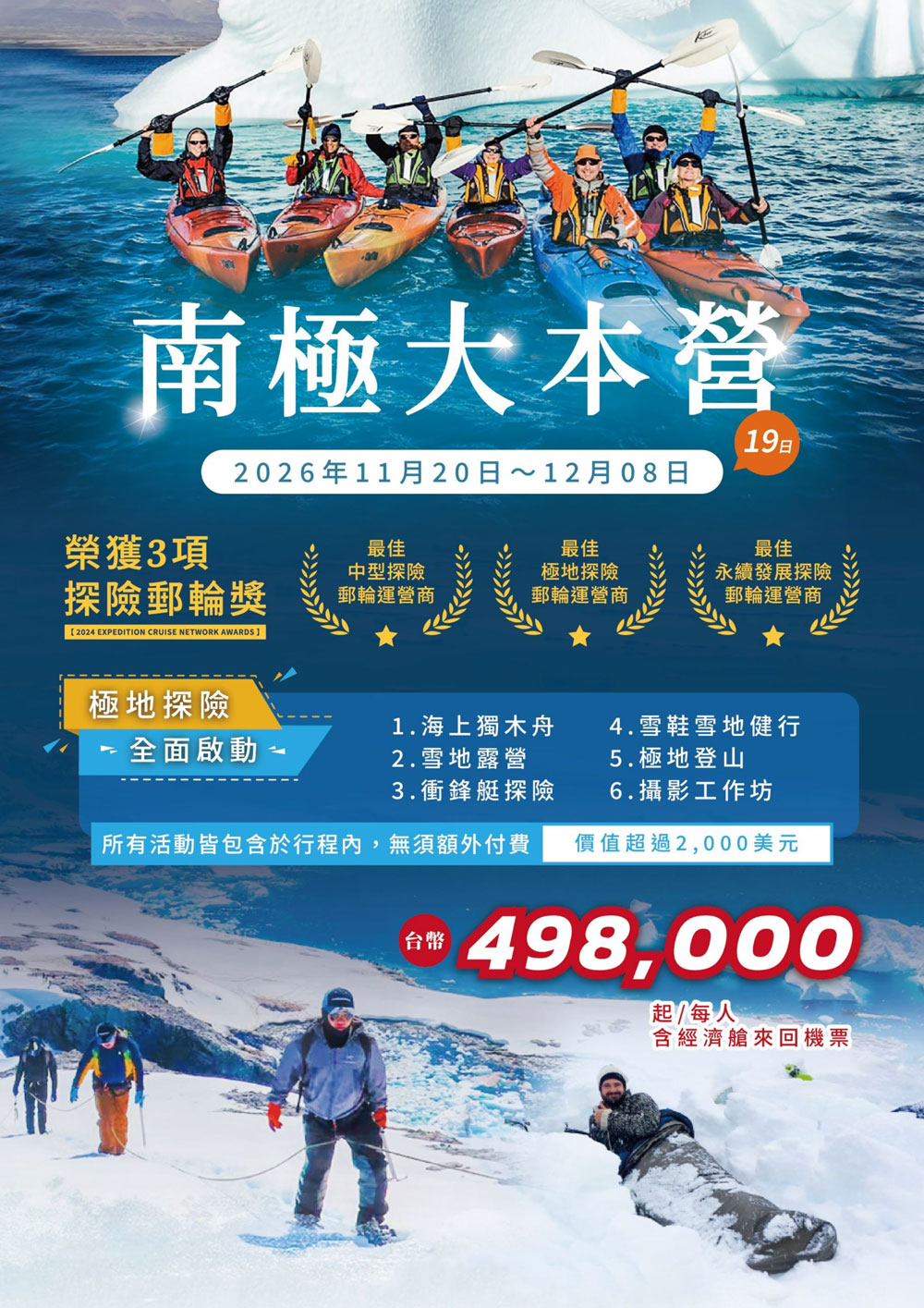 鷹飛旅遊《南極大本營》