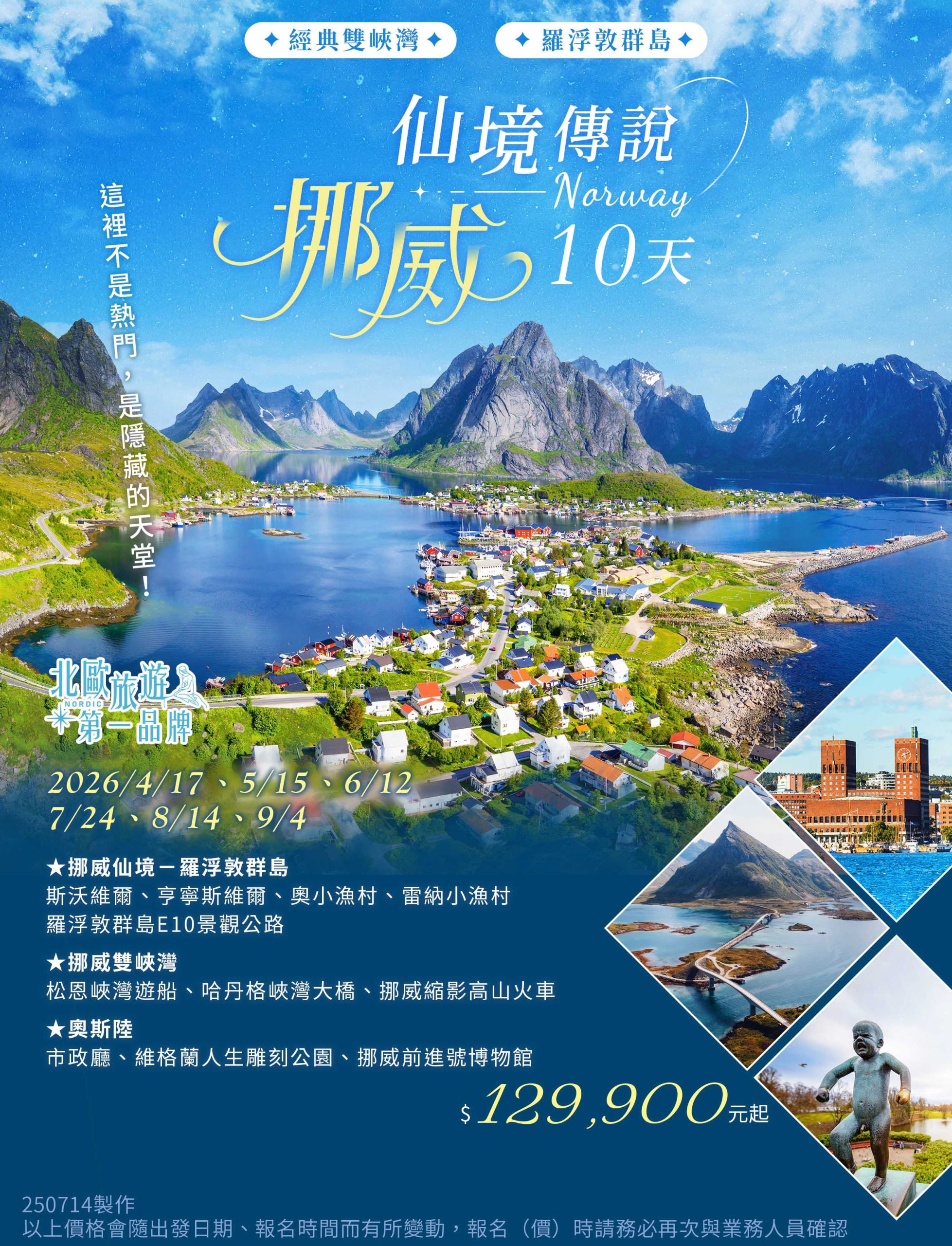 🌈《仙境傳說》挪威 經典雙峽灣 羅浮敦群島10天