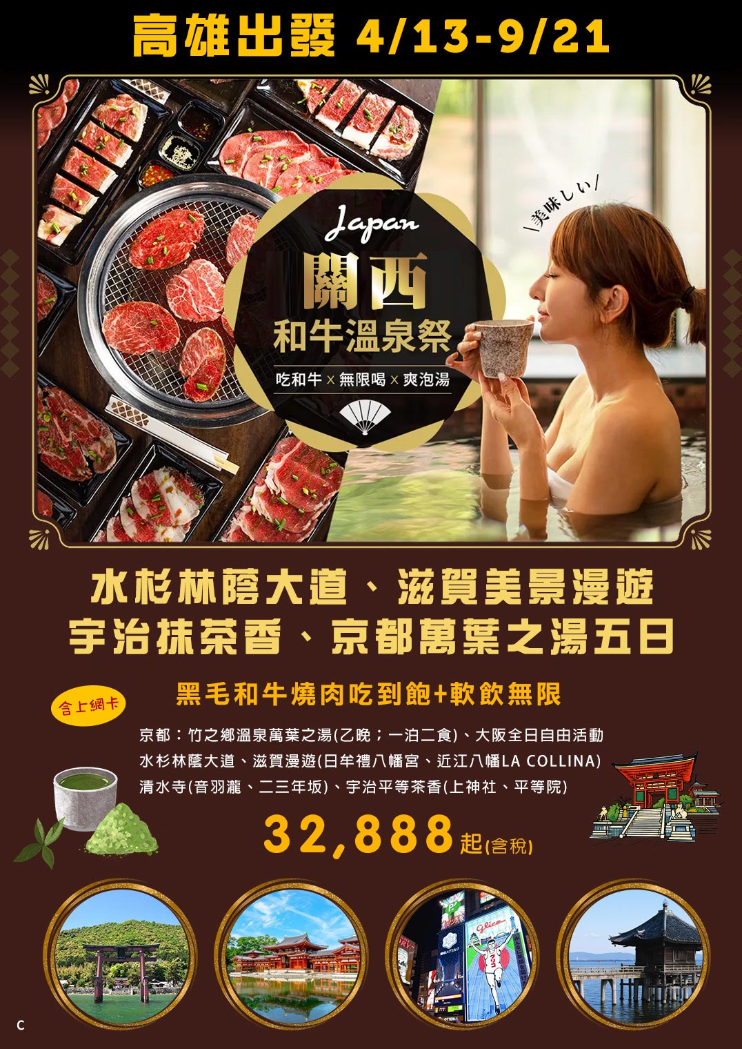 🍵♨ KHH關西和牛溫泉祭～水杉林蔭大道、滋賀美景漫遊、宇治抹茶香、京都萬葉之湯五日