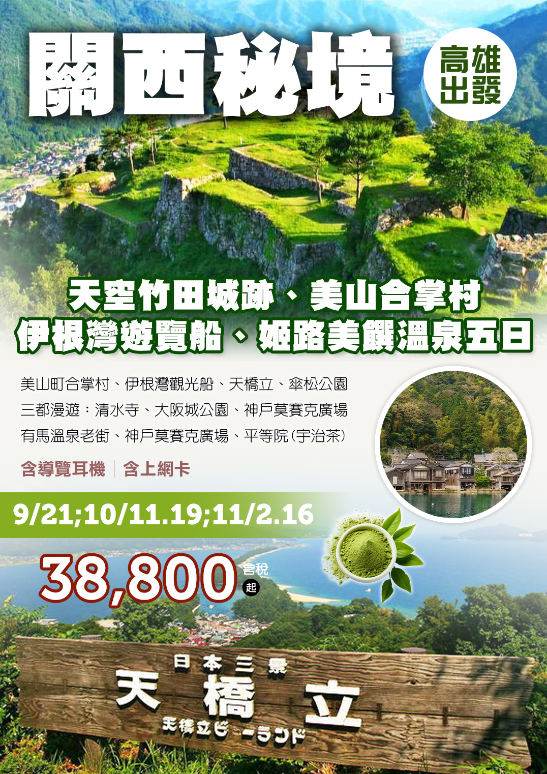 KHH關西秘境～天空竹田城跡、美山合掌村、伊根灣遊覽船、姬路美饌溫泉五日