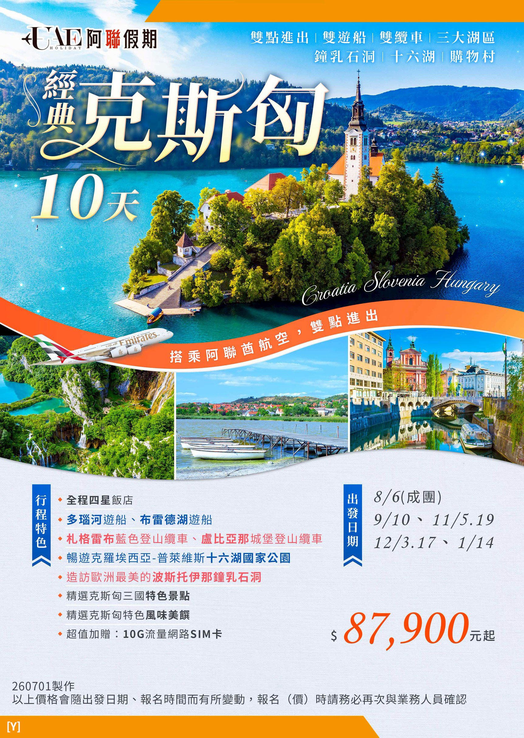 【阿聯假期】經典克斯匈10日EK~ 雙點進出、雙遊船、雙纜車、三大湖區、鐘乳石洞、十六湖、購物村