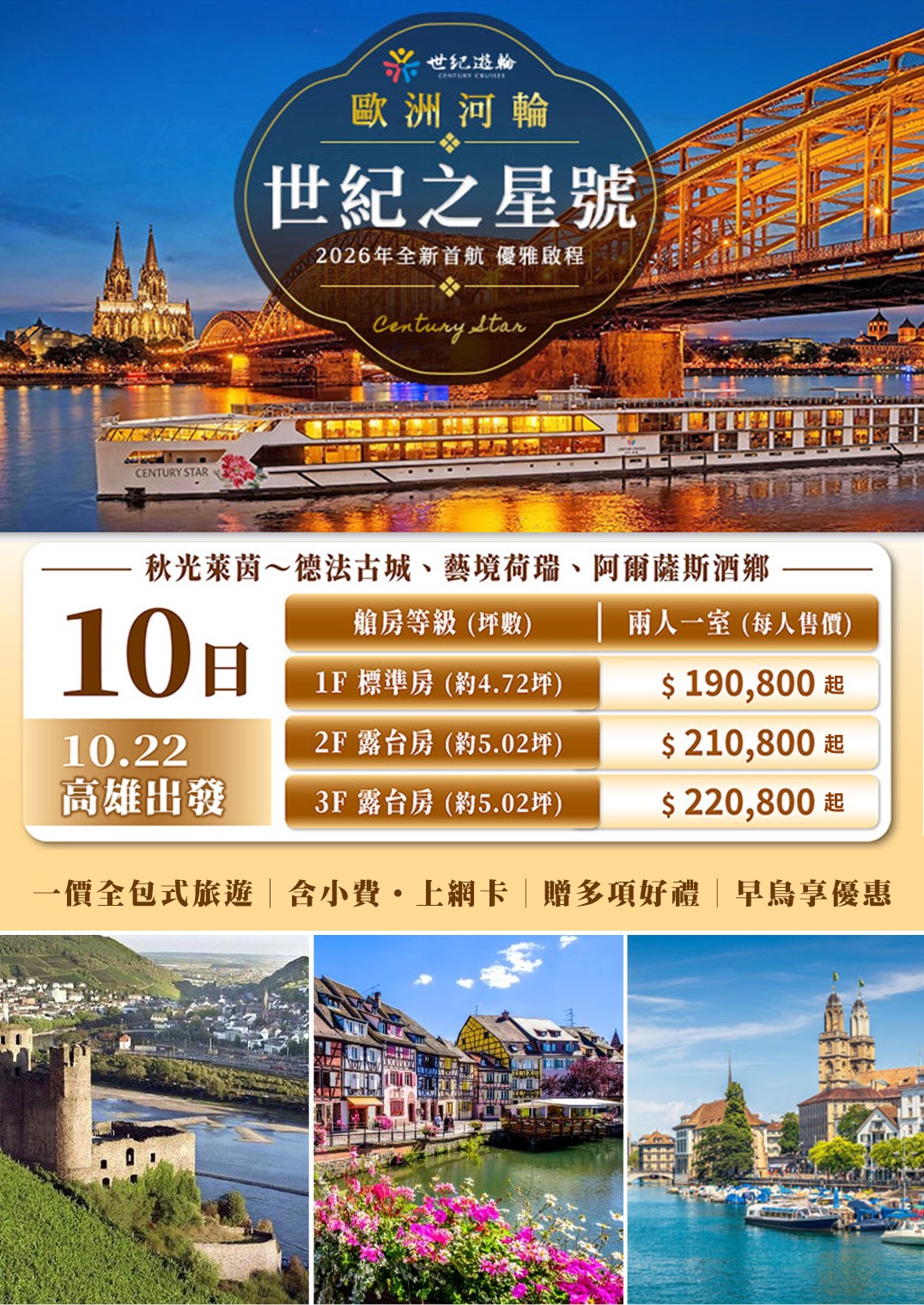 KHH【世紀之星河輪、早鳥享優惠】秋光萊茵德法、藝境荷瑞、阿爾薩斯酒鄉、五大世界遺產10日