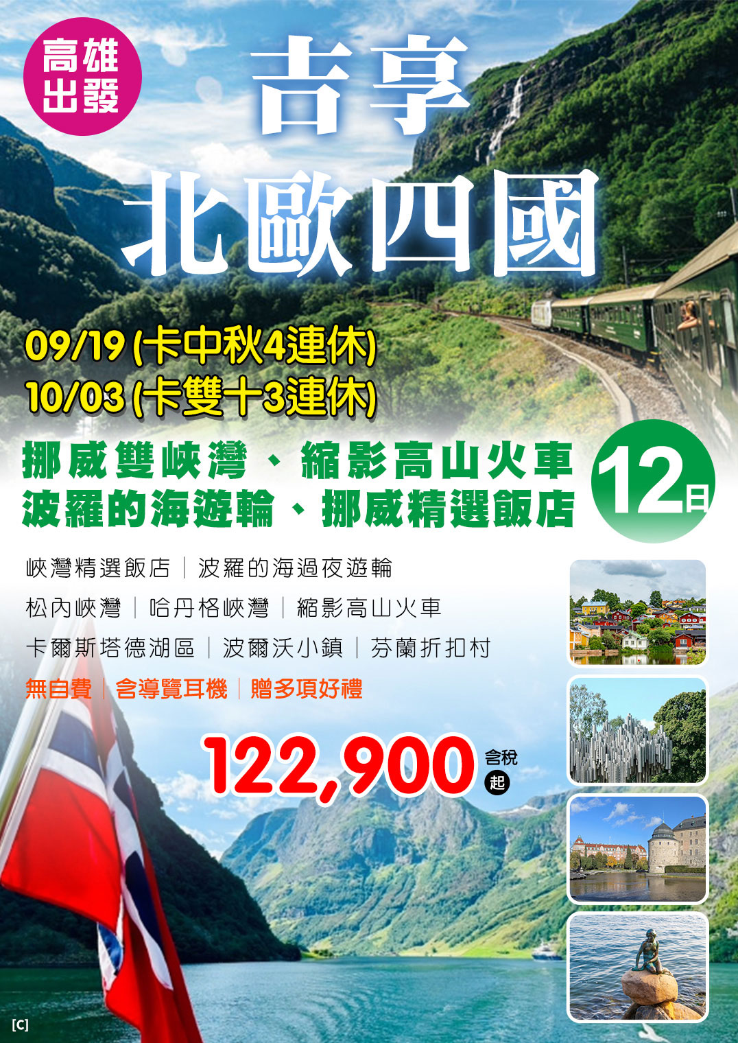 KHH吉享北歐四國～挪威雙峽灣、縮影高山火車、波羅的海遊輪、挪威精選飯店12日