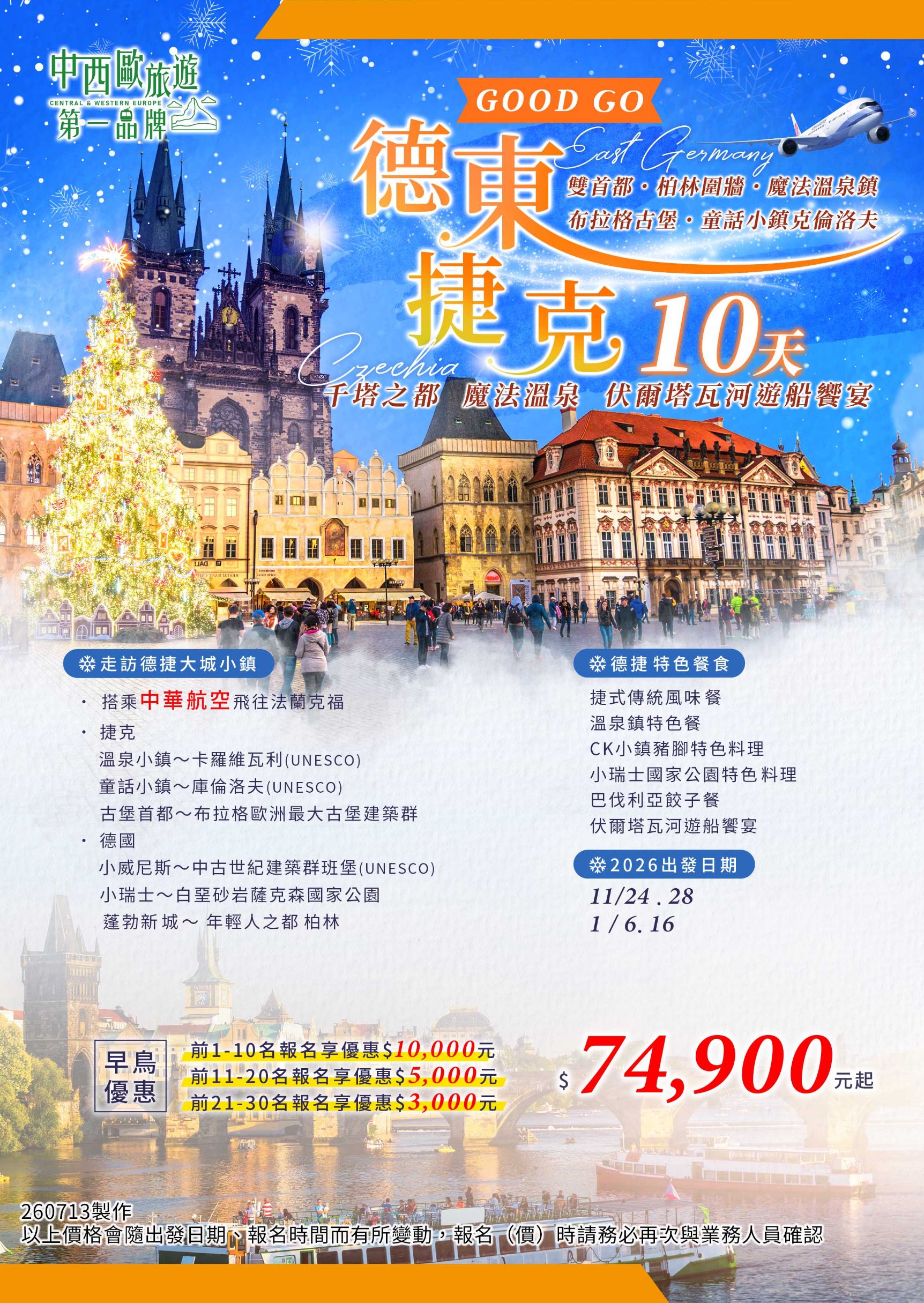 德東 捷克～薩克森國家公園.布拉格城堡.童話小鎮克倫洛夫.魔法溫泉鎮10天
