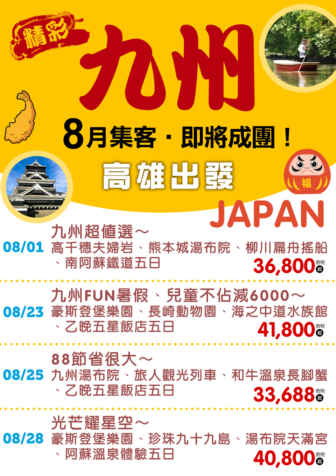 精彩九州集客｜八月即將成團！