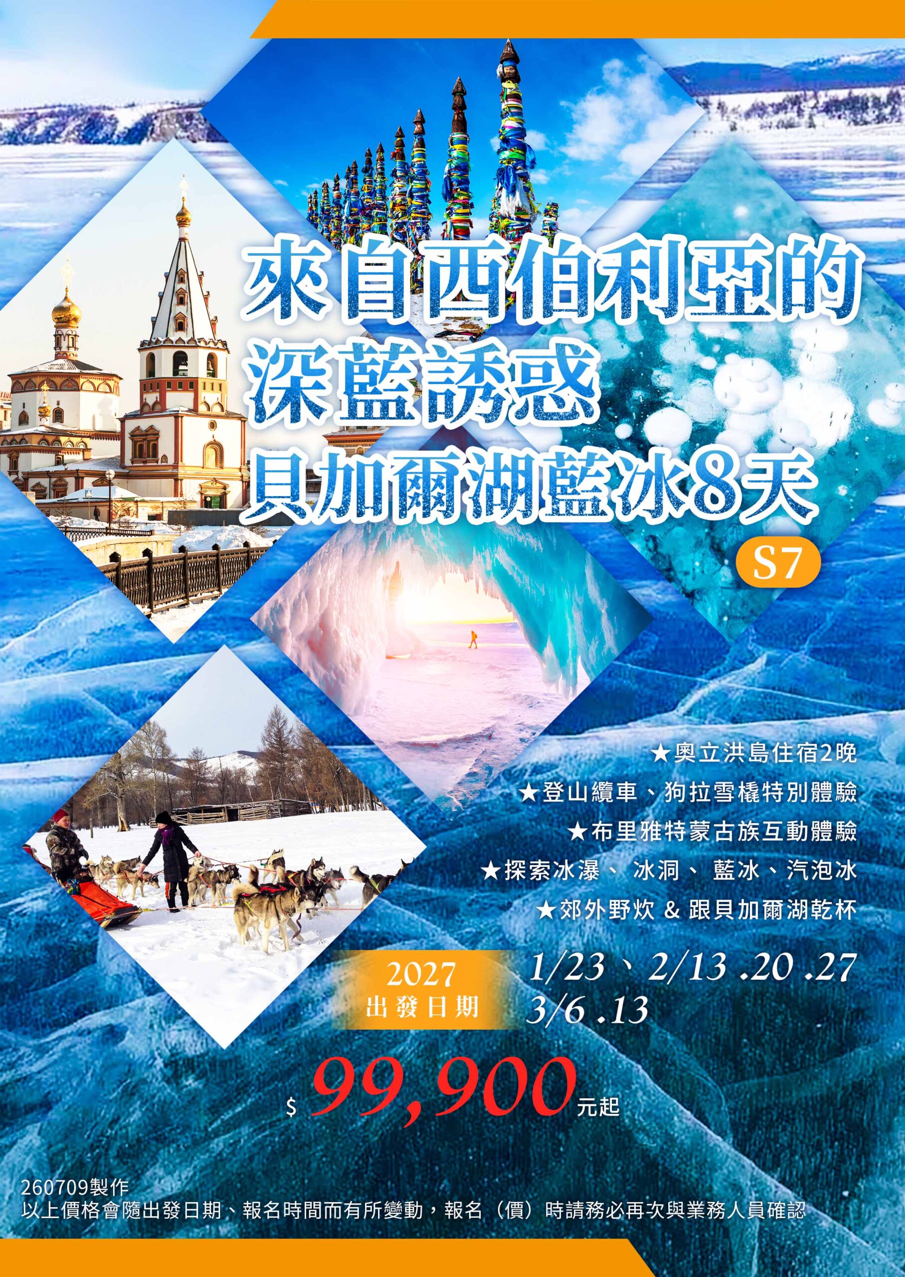 西伯利亞貝加爾湖藍冰8天