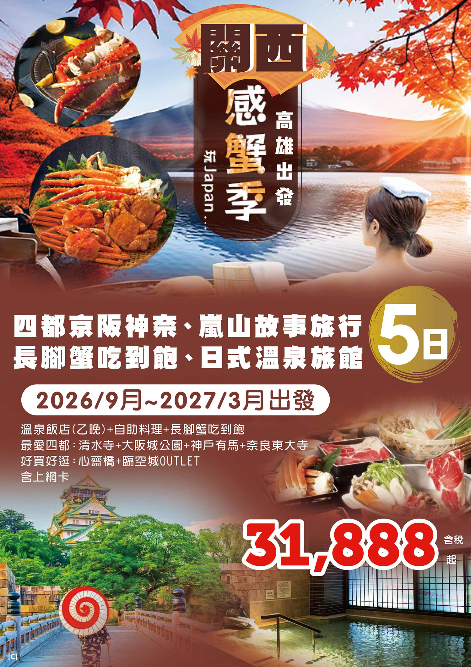 KHH關西感蟹季～四都京阪神奈、嵐山故事旅行、長腳蟹吃到飽、日式溫泉旅館五日