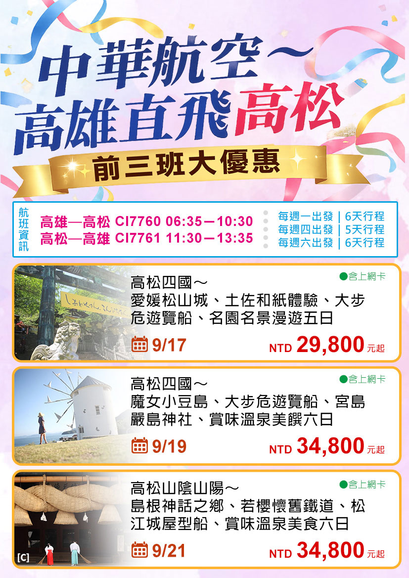 ✈️🎉 中華航空 高雄直飛高松 首航登場！ 🎊 前三班限量優惠 7/8(三)早上09:00即將開賣 🎊