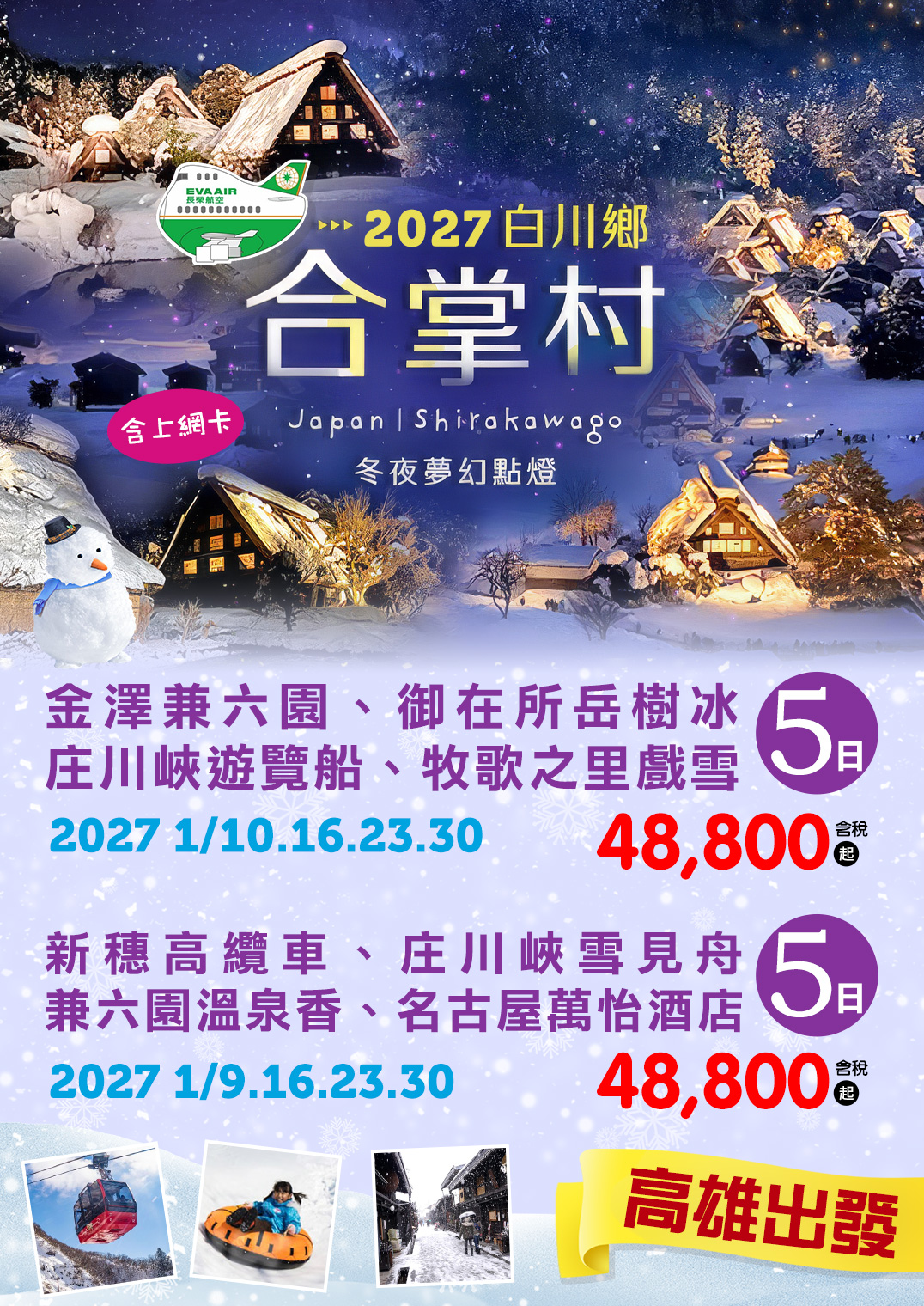 ❄️🏠【2027白川鄉點燈｜一年僅4場】🏠❄️