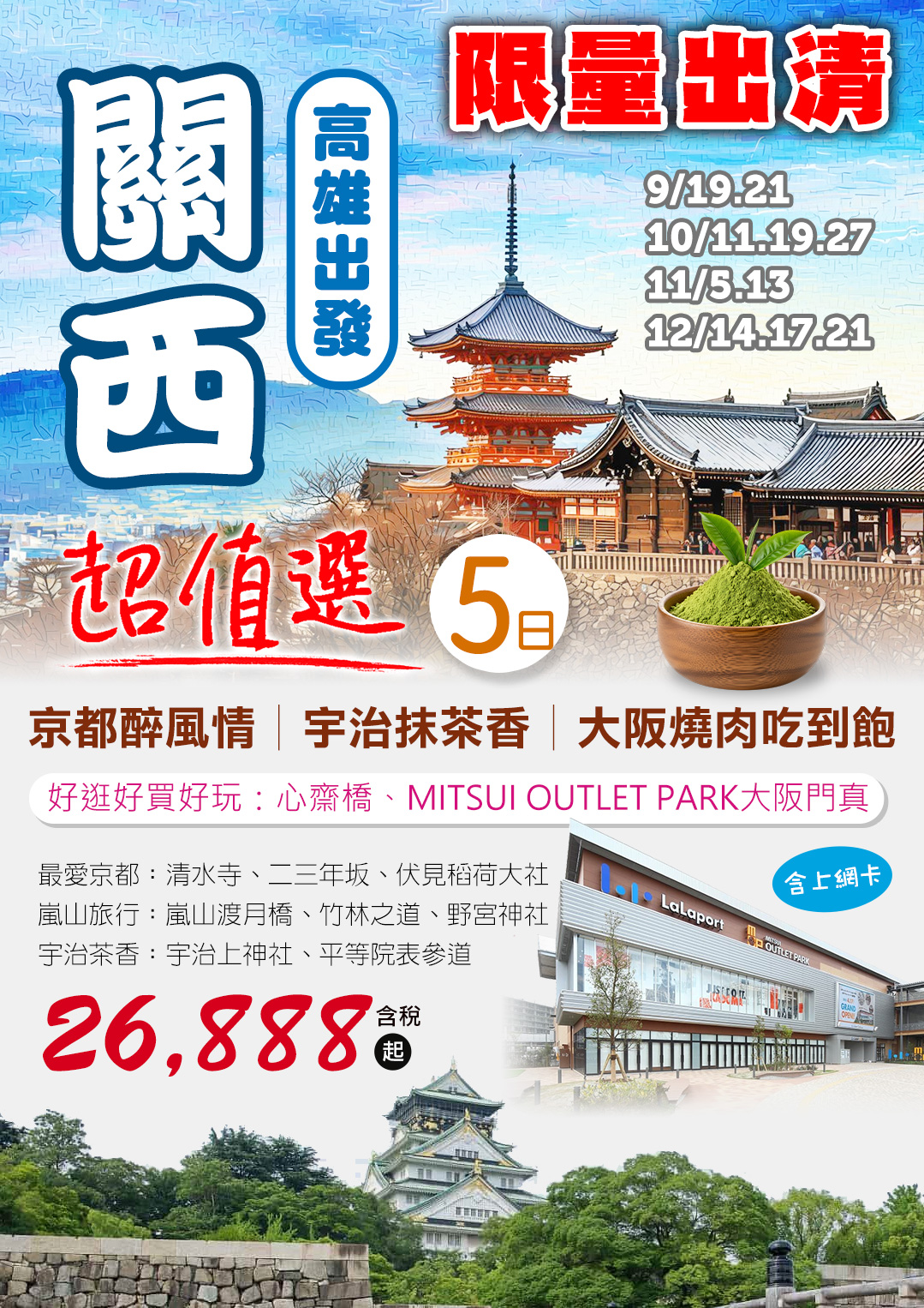 KHH【限量出清】關西超值選、京都醉風情、宇治抹茶香、大阪燒肉吃到飽五日