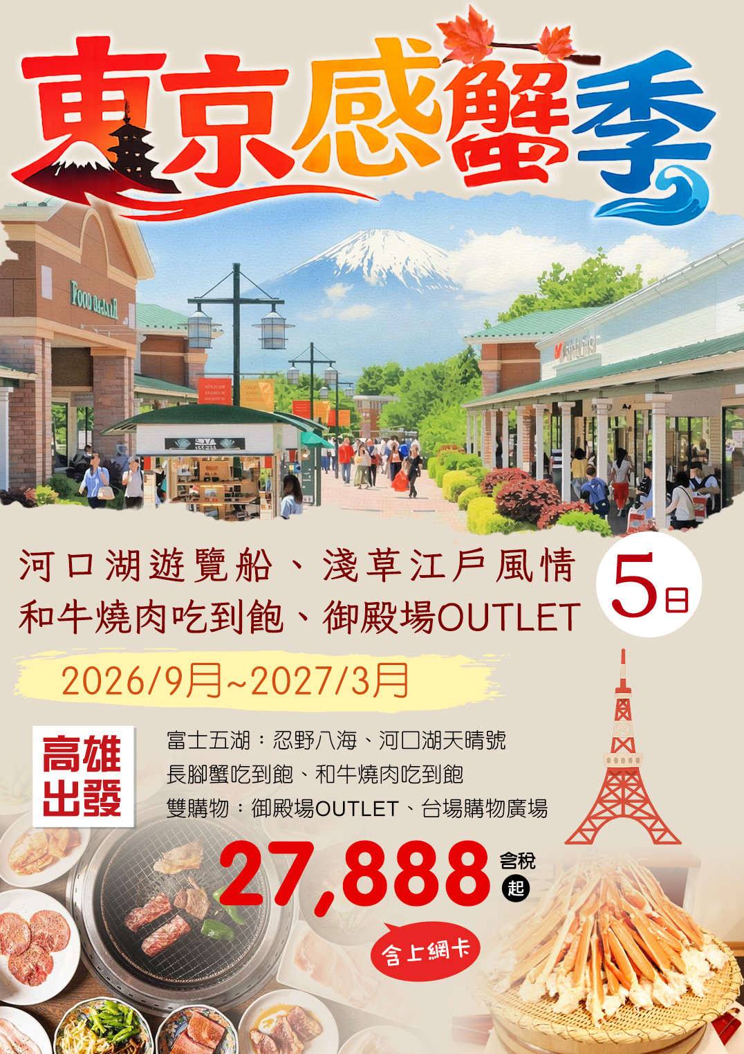 KHH東京感蟹祭5日遊