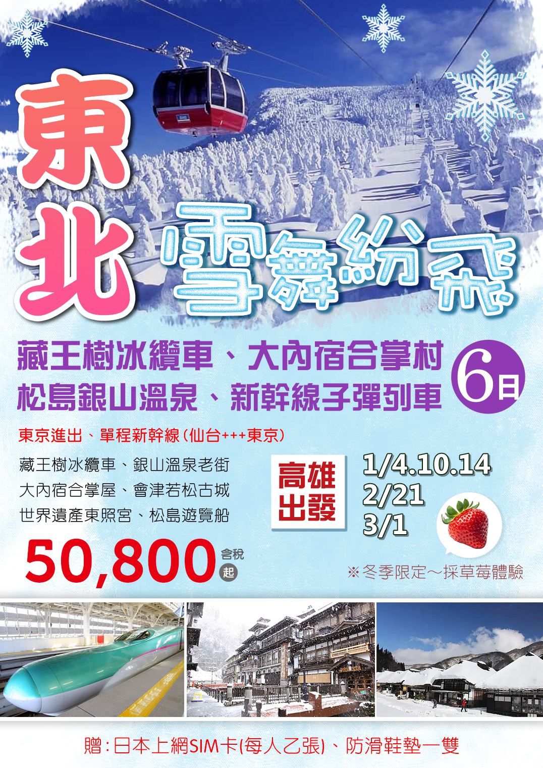 KHH東北雪舞紛飛～藏王樹冰纜車、大內宿合掌村、松島銀山溫泉、新幹線子彈列車六日