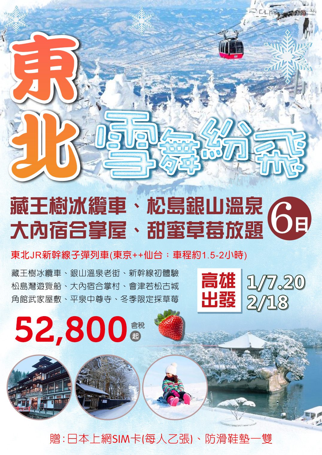 KHH東北雪舞紛飛～藏王樹冰纜車、松島銀山溫泉、大內宿合掌屋、甜蜜草莓放題六日
