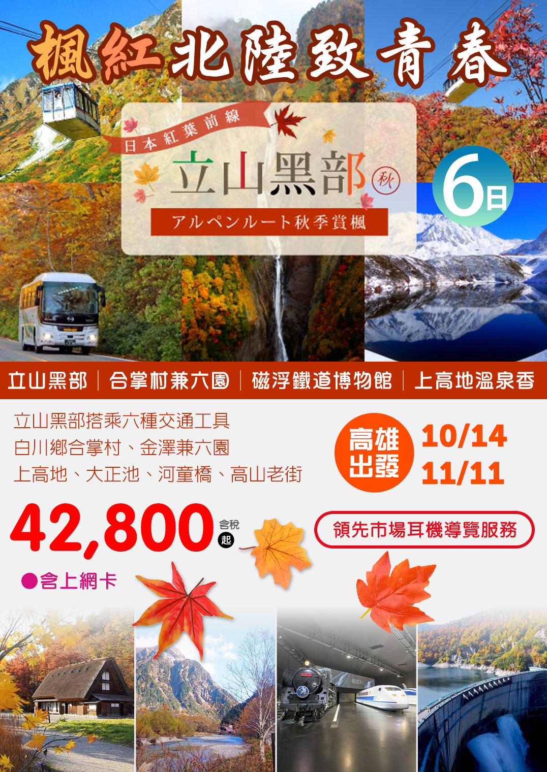 KHH楓紅北陸致青春～立山黑部、合掌村兼六園、磁浮鐵道博物館、上高地溫泉香六日