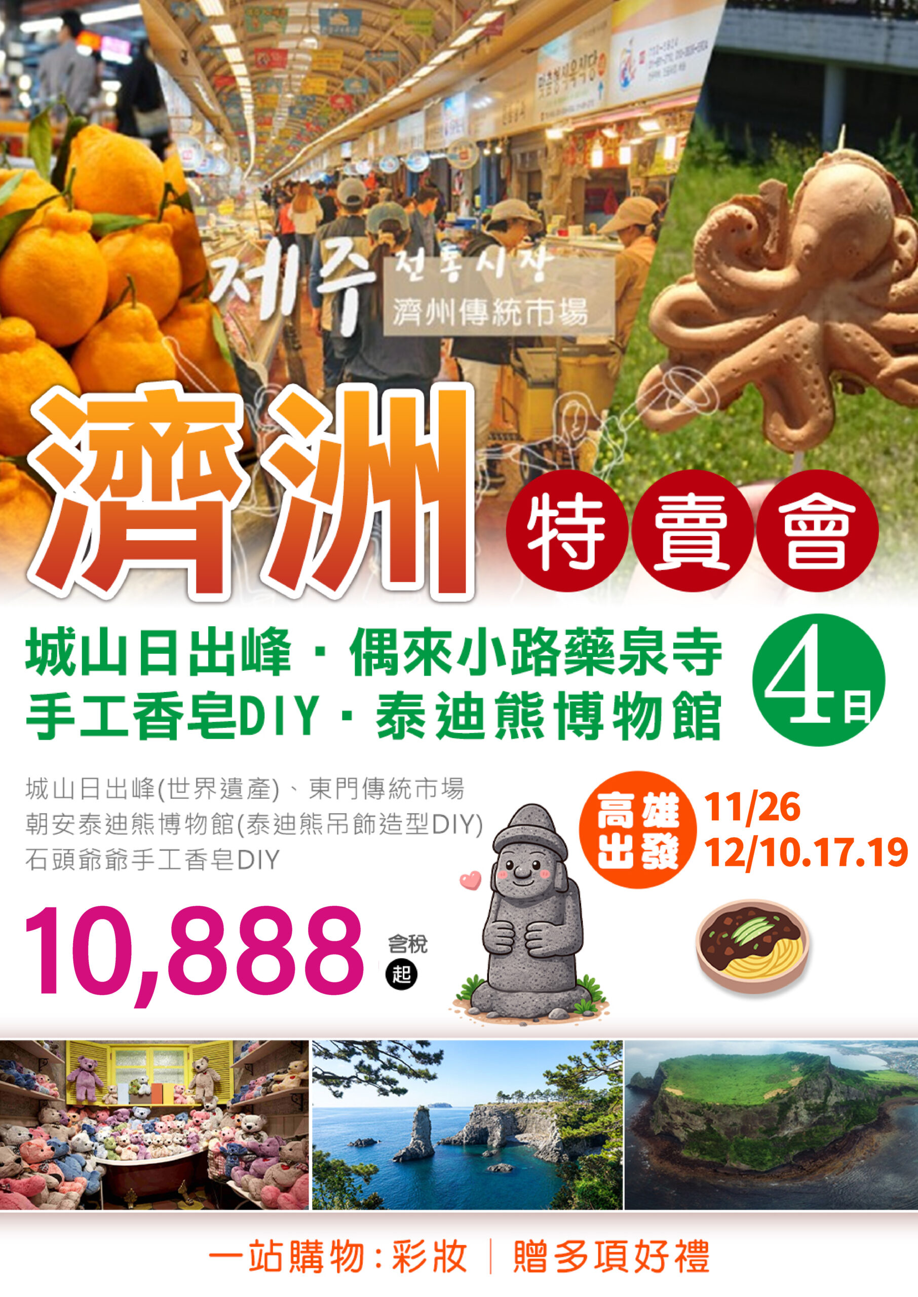 KHH濟州特賣會～城山日出峰、偶來小路藥泉寺、手工香皂DIY、泰迪熊博物館四日