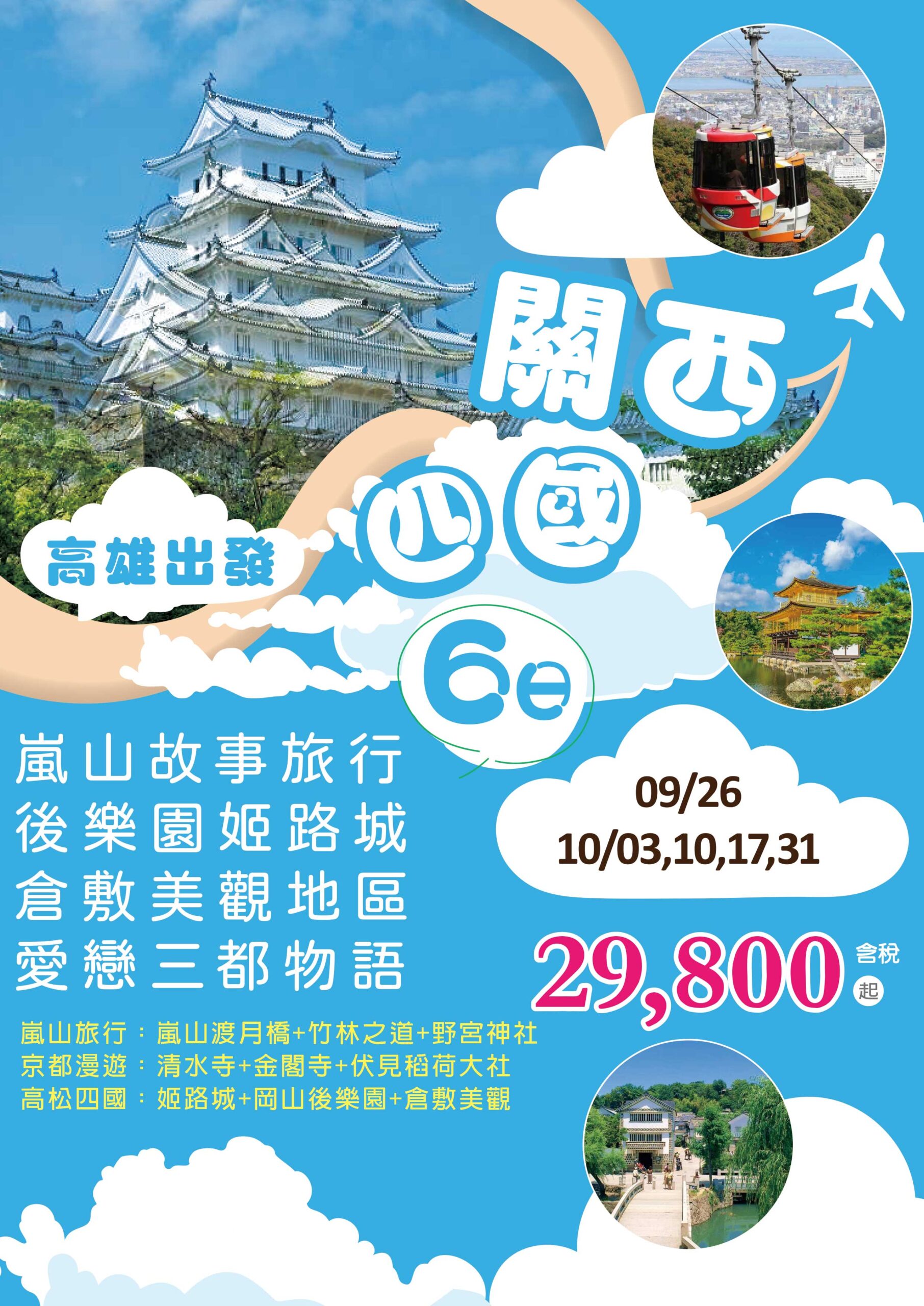 KHH關西四國～嵐山故事旅行、後樂園姬路城、倉敷美觀地區、愛戀三都物語六日