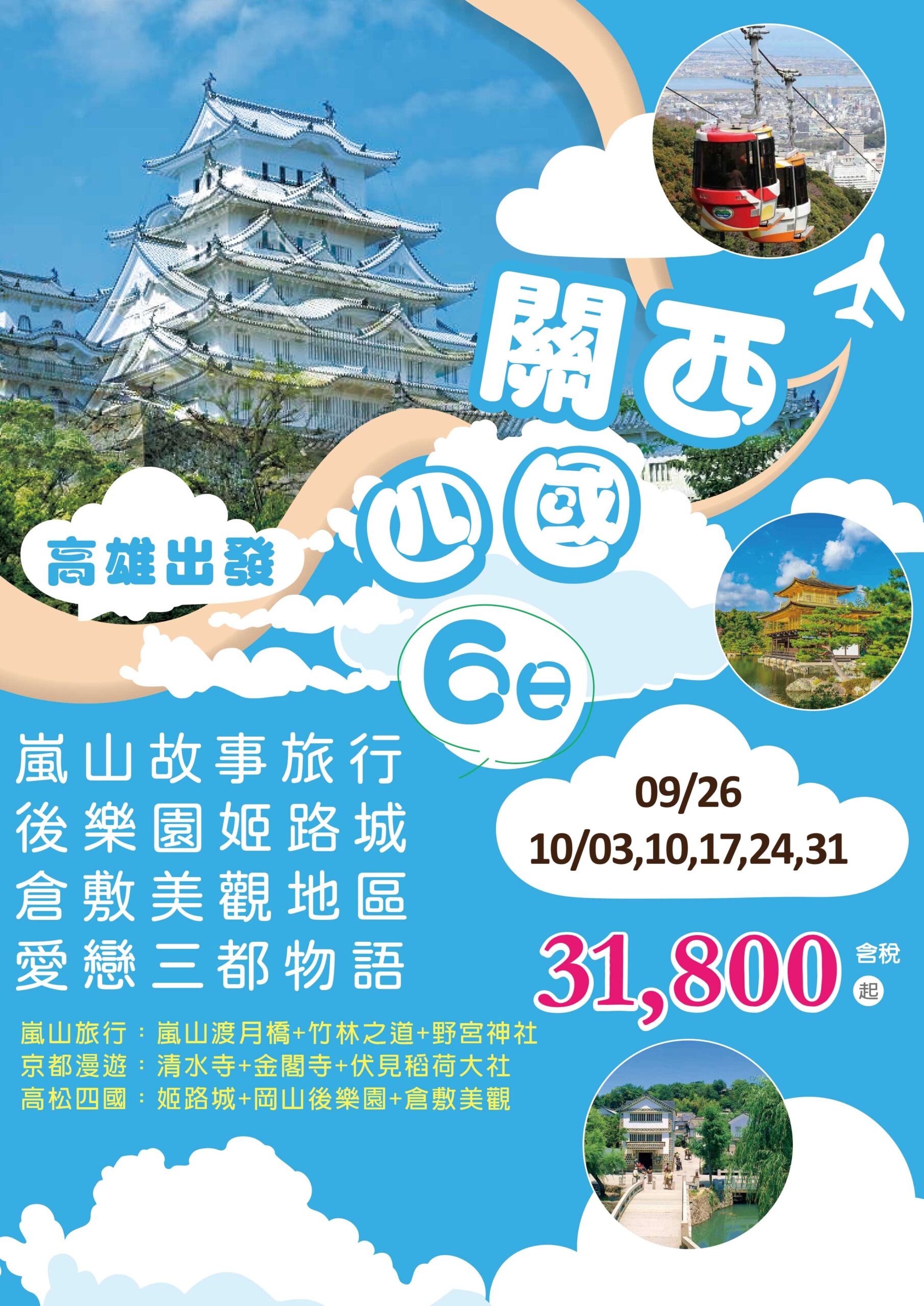 KHH關西四國～嵐山故事旅行、後樂園姬路城、倉敷美觀地區、愛戀三都物語六日 京都、姬路、岡山、倉敷一次收集！