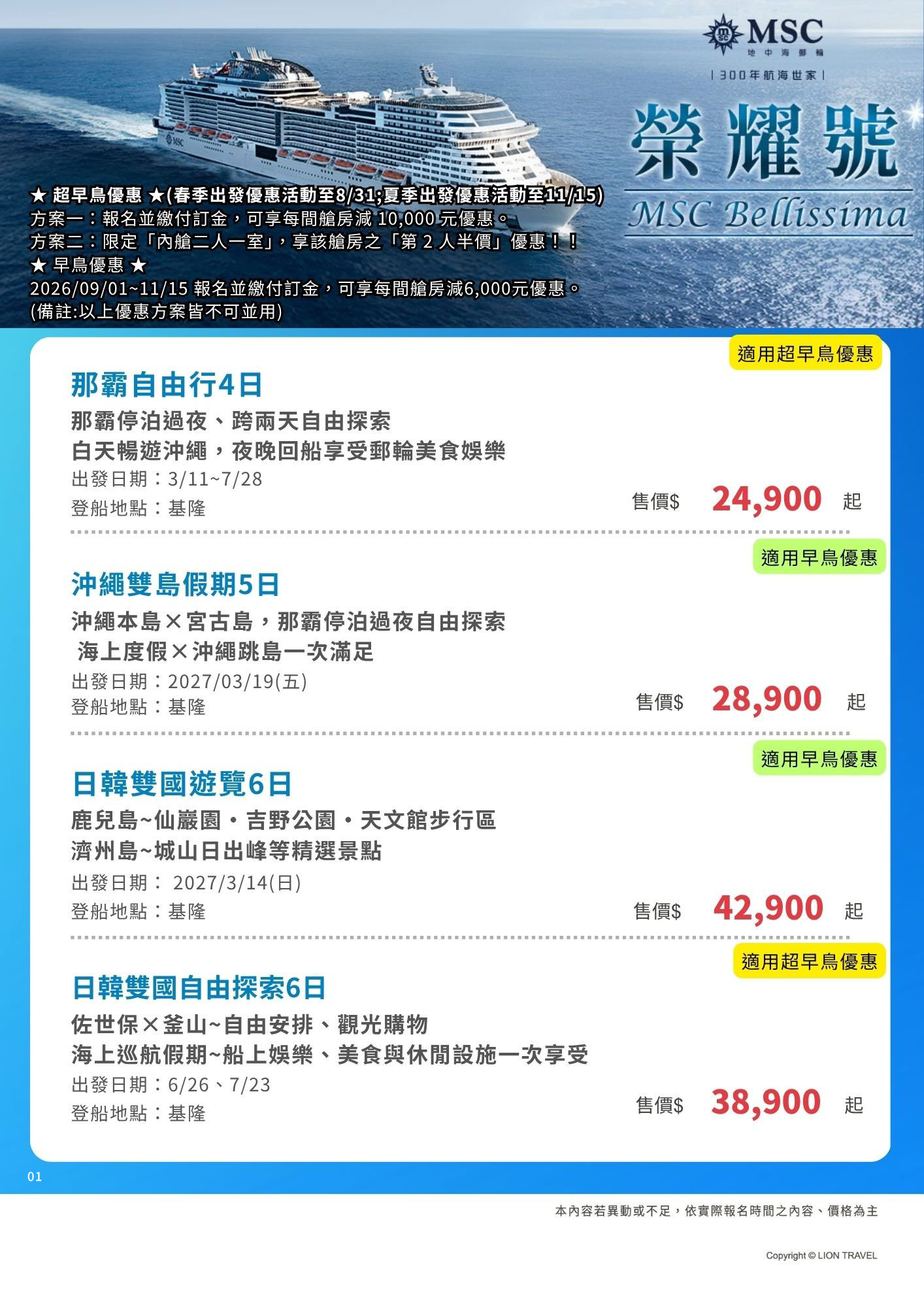 🚢基隆出發｜MSC郵輪榮耀號精選｜早鳥皆享優惠