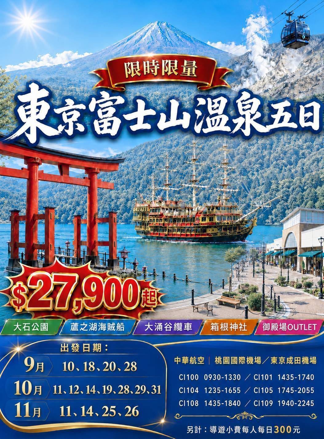 【限時限量】東京富士山溫泉5日.大石公園花海.蘆之湖海賊船.大涌谷散策.箱根神社.御殿場OUTLET