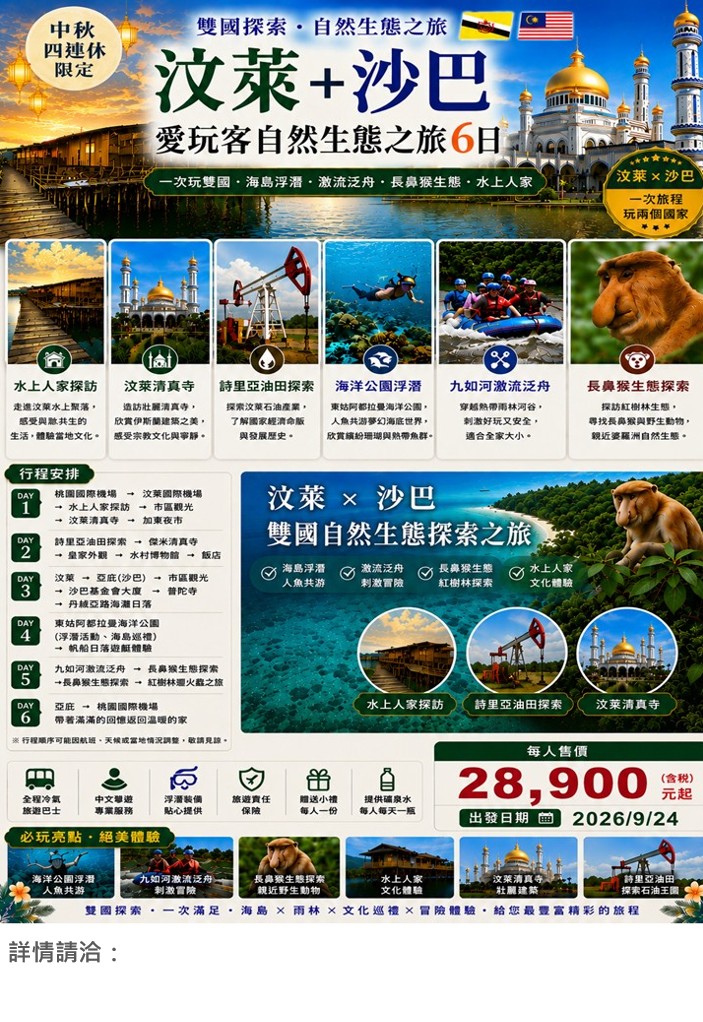 📢中秋四連休~ 汶萊、沙巴愛玩客自然生態之旅6日