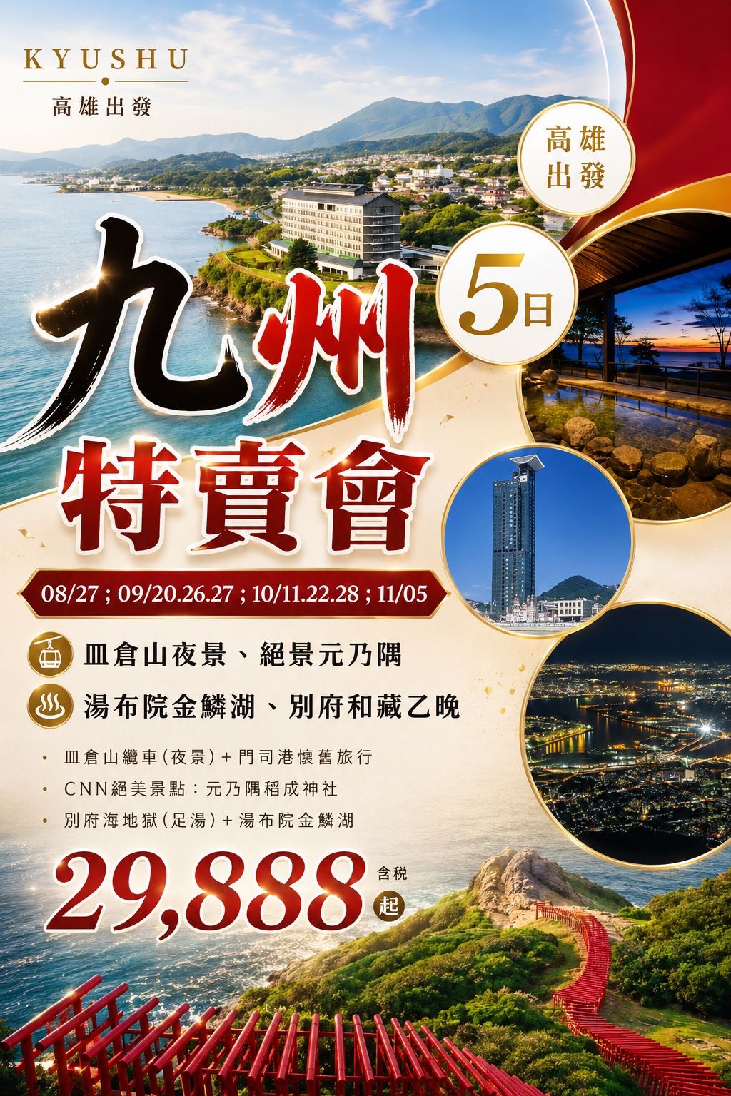 九州超級特賣會｜皿倉山夜景 × 別府和藏溫泉 × CNN日本絕美景點