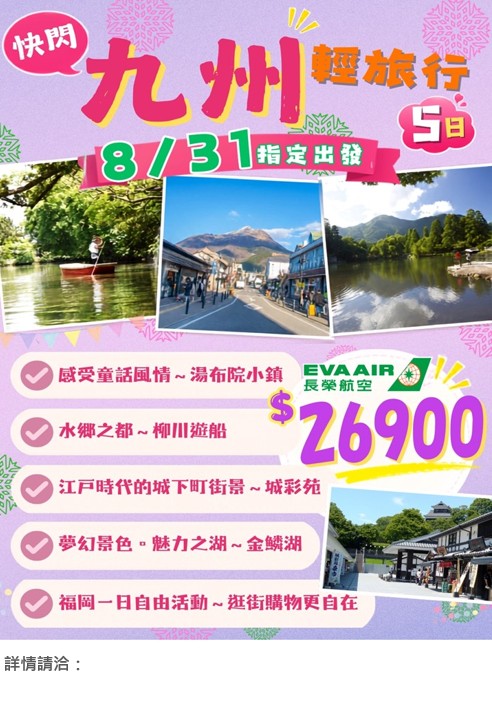 📢快閃九州輕旅行5日(福岡/福岡) 柳川遊船.萌熊電車.童話湯布院.金鱗湖.阿蘇草千里