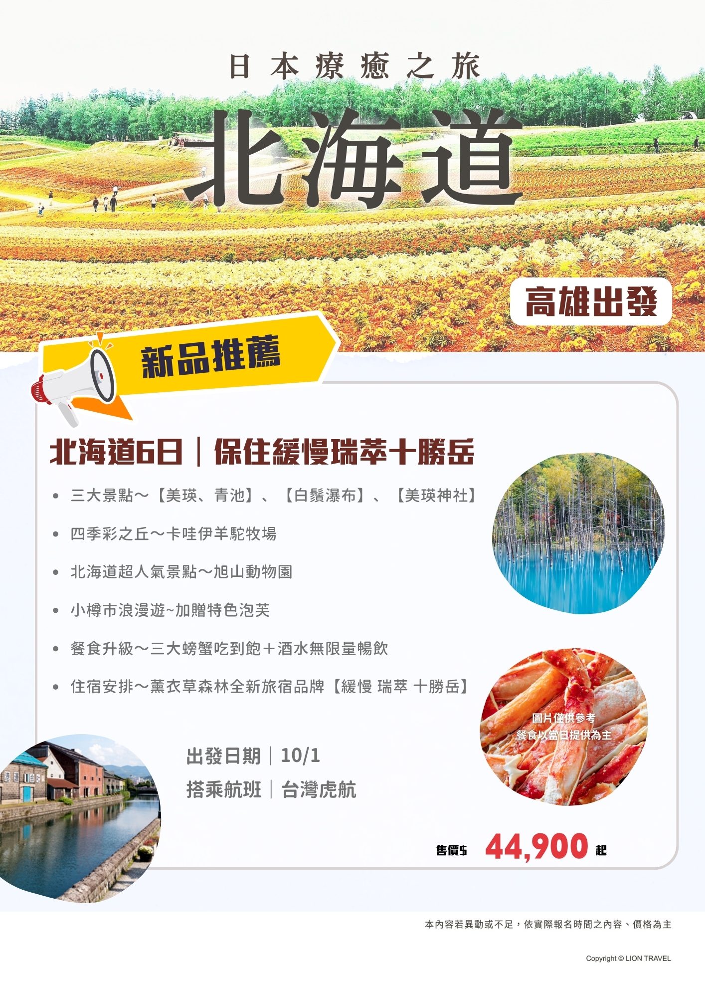 北海道｜★保住緩慢瑞萃十勝岳★.青池秘境.白鬚瀑布.旭山動物園.小樽漫遊.白色戀人.螃蟹吃到飽.六日