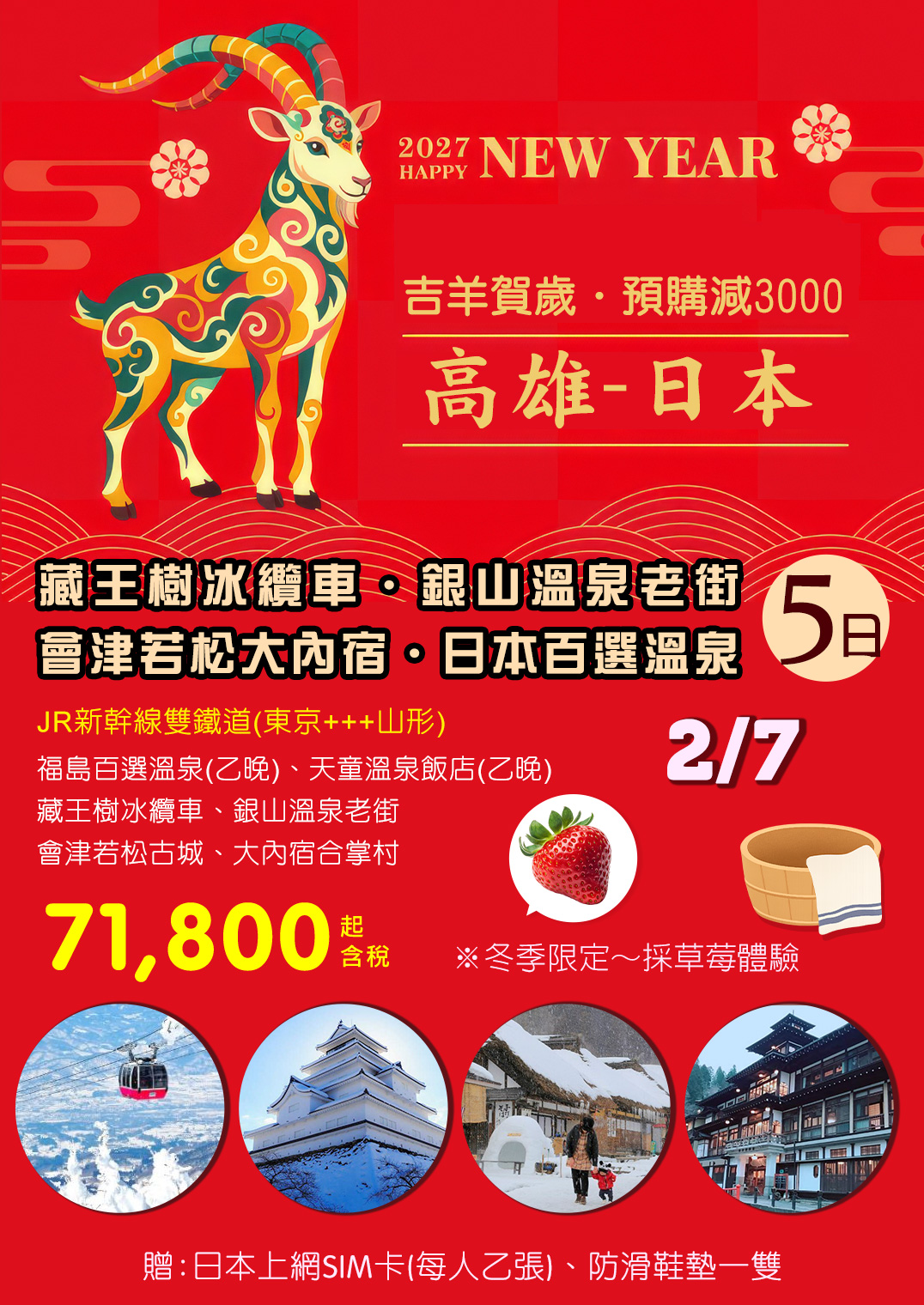 KHH【吉羊賀歲、預購減3000】藏王樹冰纜車、銀山溫泉老街、會津若松大內宿、日本百選溫泉五日