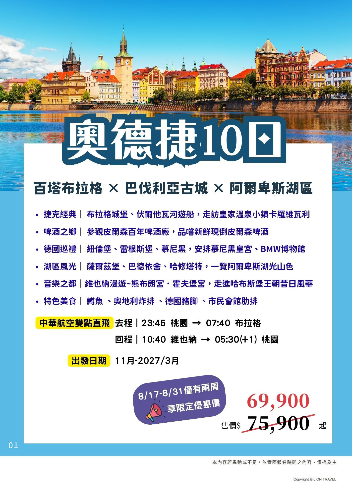⭐️奧德捷10日~百塔布拉格 × 巴伐利亞古城 × 阿爾卑斯湖區