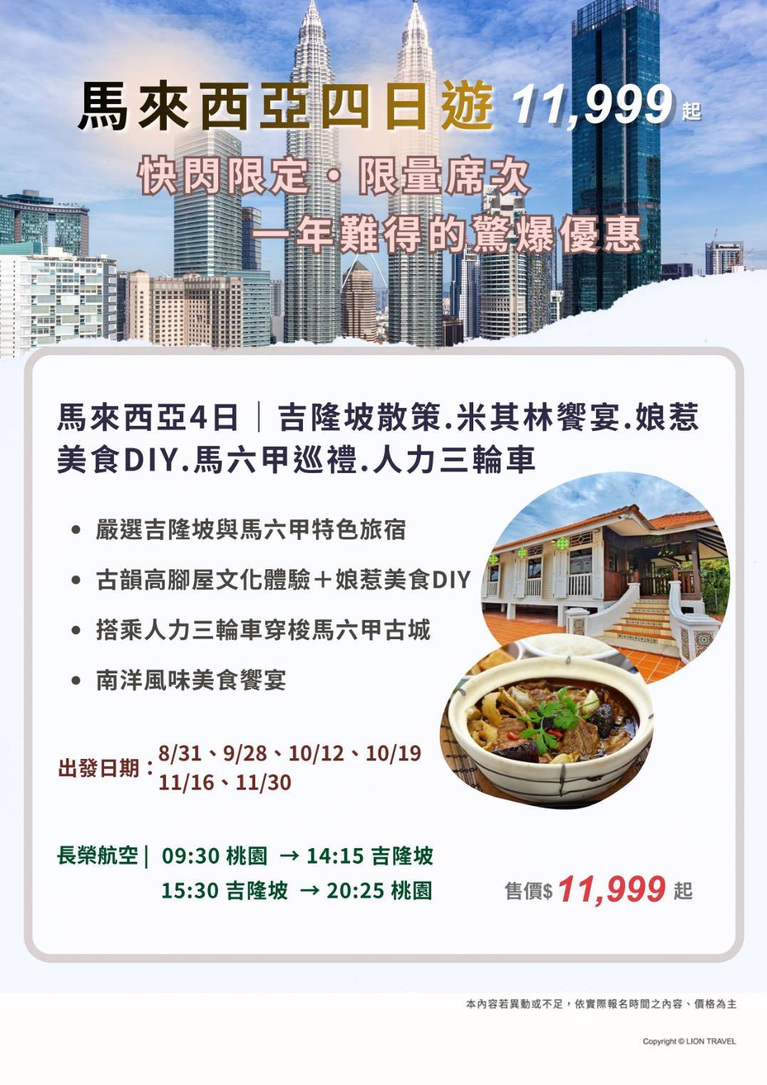 快閃限定｜馬來西亞旅遊｜吉隆坡散策.米其林饗宴.娘惹美食DIY.馬六甲巡禮.人力三輪車四日