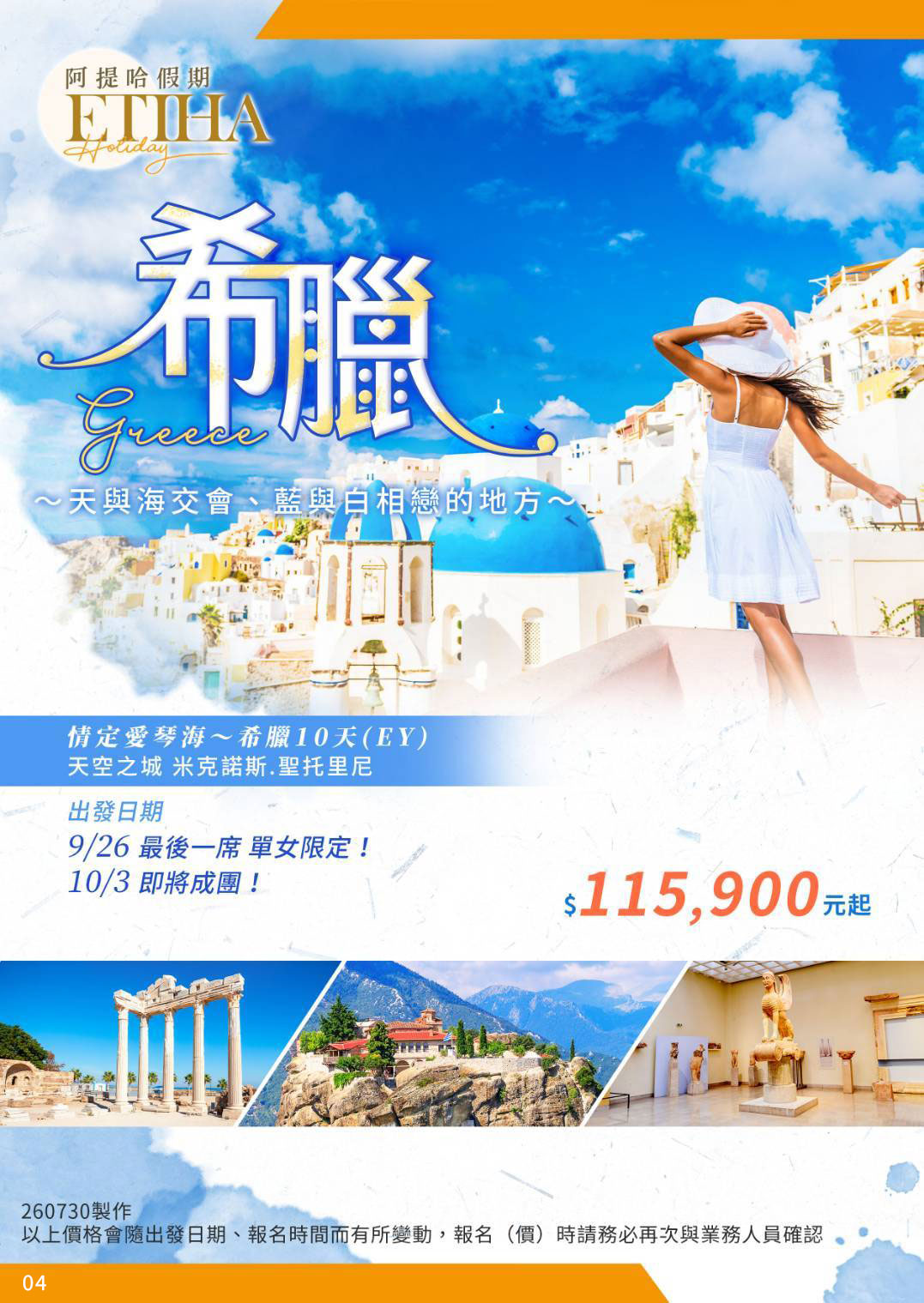 希臘 天空之城 米克諾斯.聖托里尼 10天(EY)