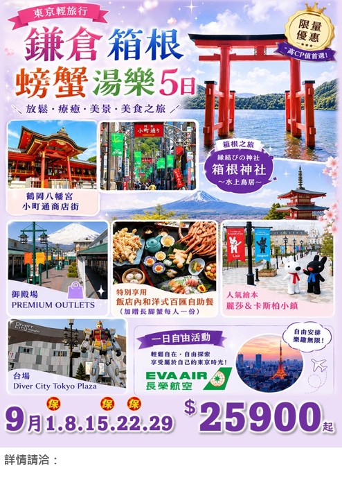 📢東京輕旅行 ~鎌倉箱根螃蟹湯樂5日