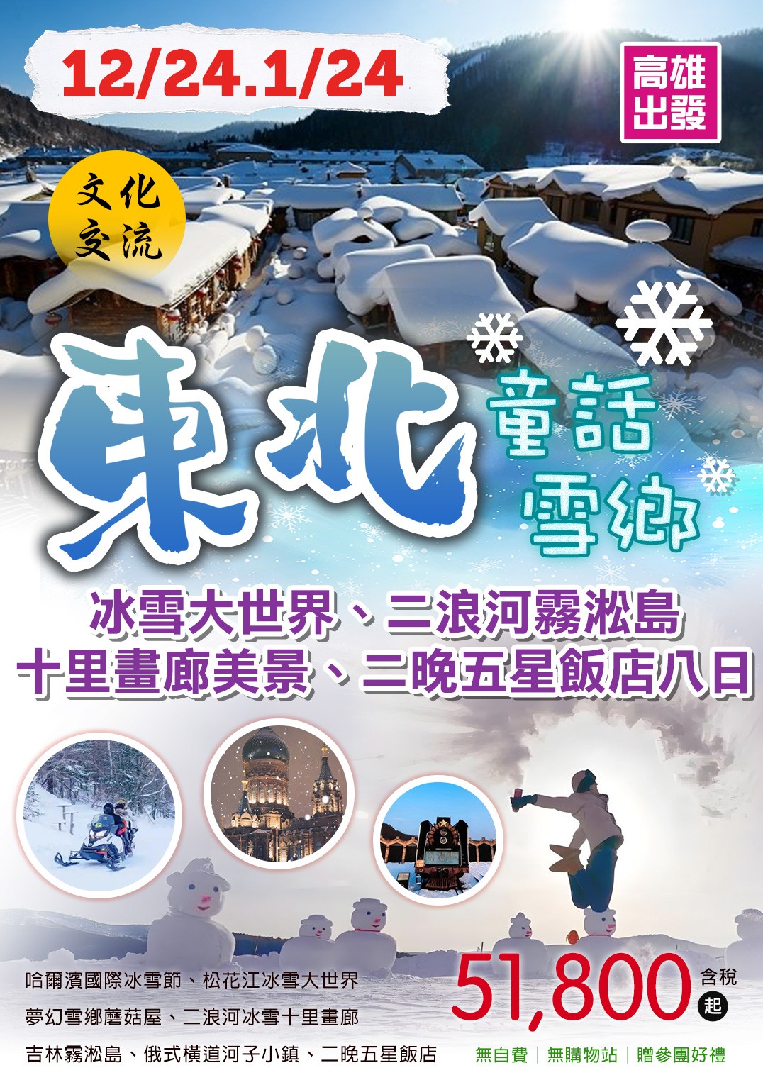 ❄️【東北冰雪大世界｜哈爾濱・雪鄉・吉林・長春8日】❄️