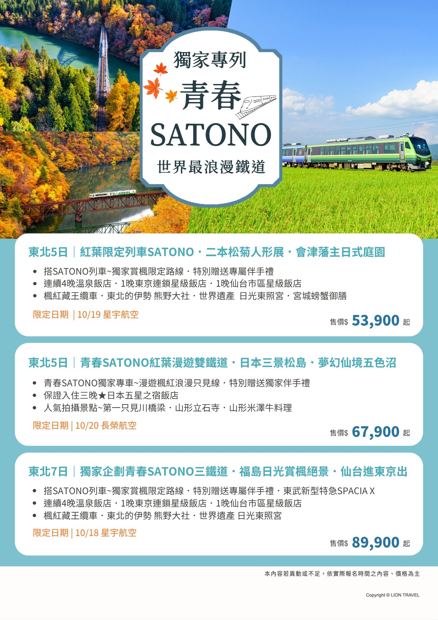 東北獨家★浪漫只見SATONO觀光列車