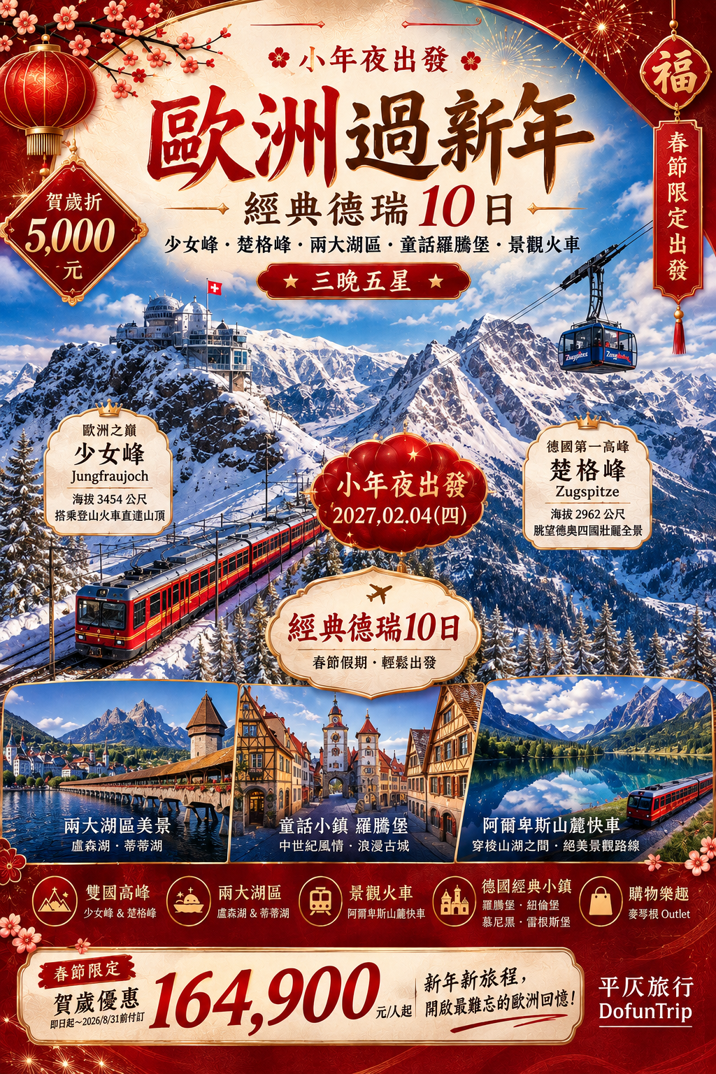 歐洲過新年一起飛往德國、瑞士，展開一趟經典的阿爾卑斯雪國之旅吧！