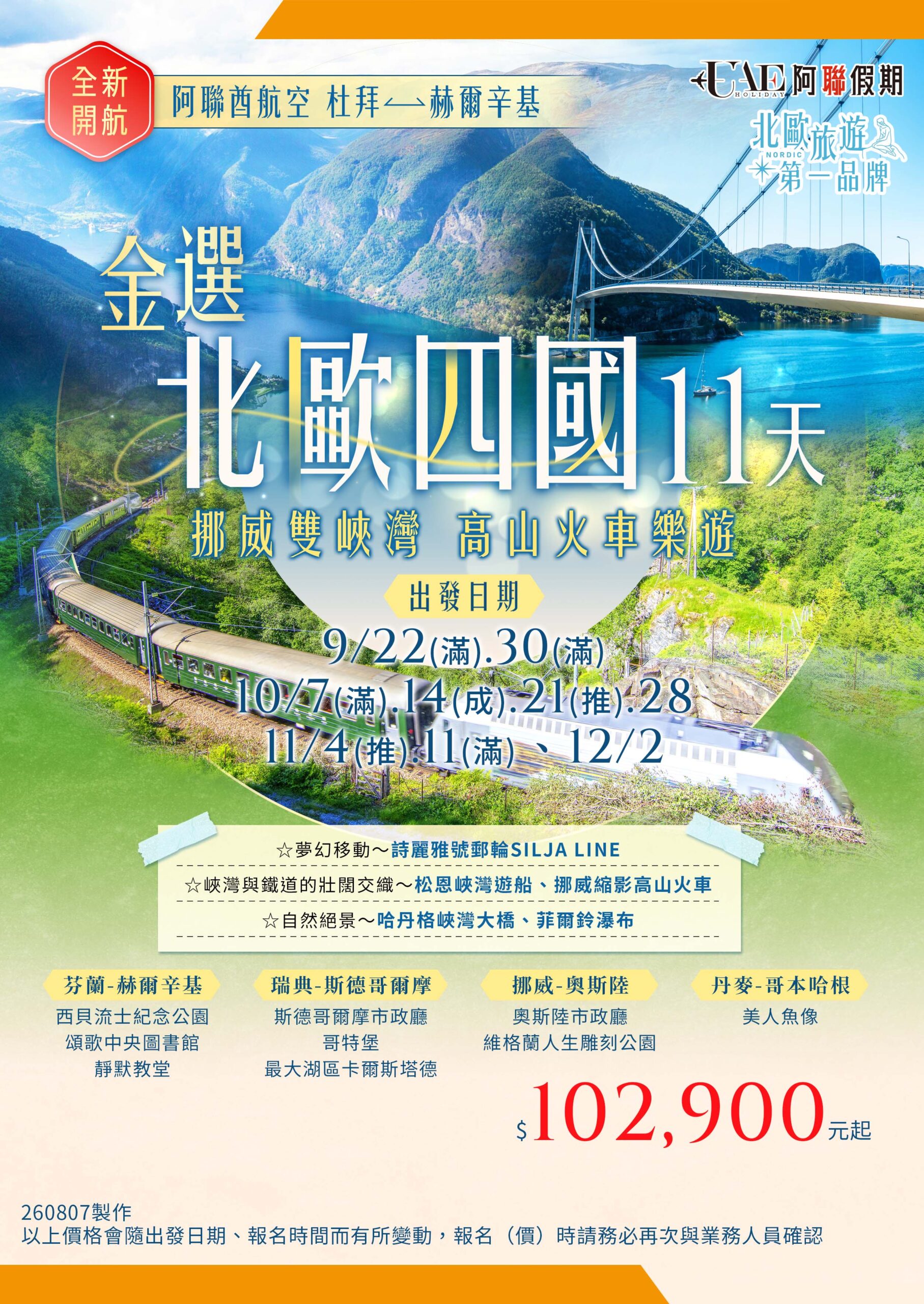 金選北歐四國 挪威雙峽灣–高山火車樂遊11天