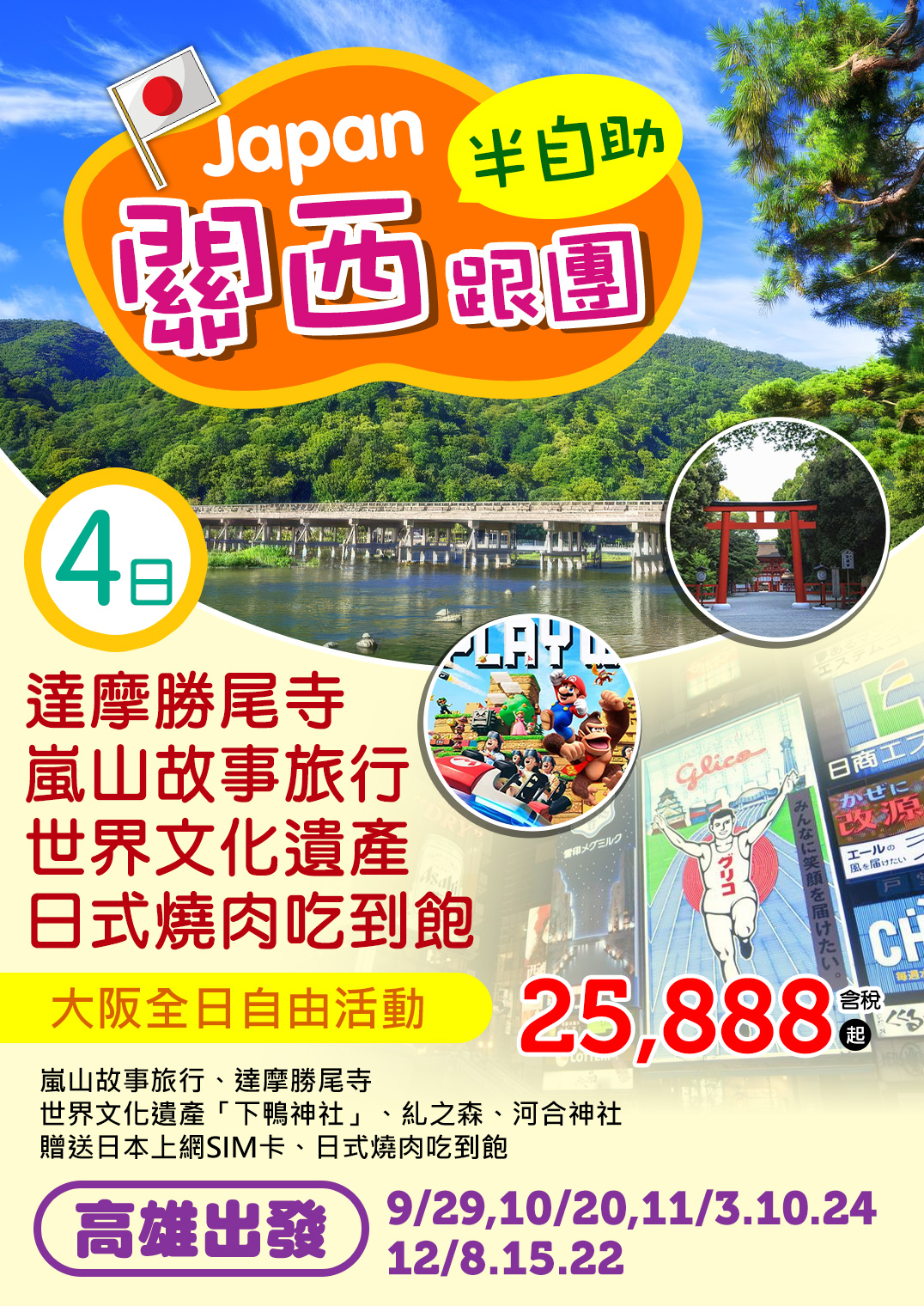 KHH關西跟團半自助｜四天只要25,888元起
