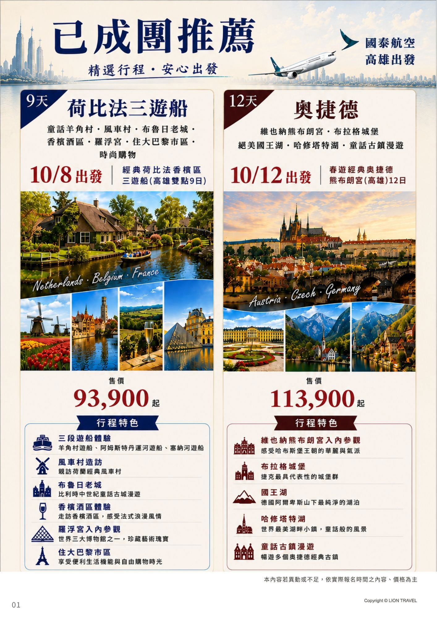 🍾高雄出發歐洲~十月成團推薦–️荷比法三遊船9日