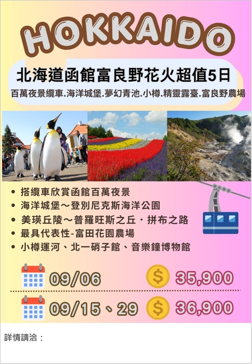 📍北海道函館富良野花火超值5日(千歲/千歲)