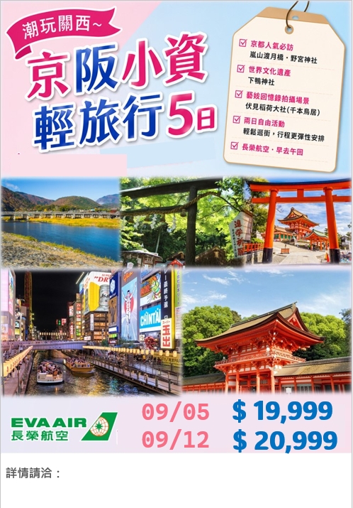 📢  限量促銷  潮玩關西~京阪小資輕旅行5日