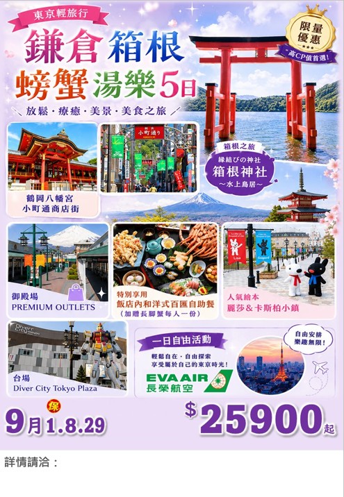 📢東京輕旅行 ~鎌倉箱根螃蟹湯樂5日