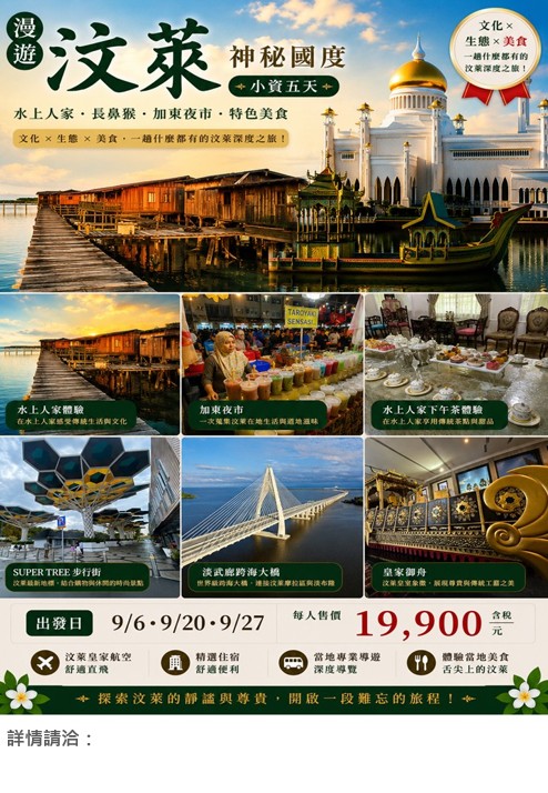 📢漫遊汶萊神秘國度小資5日