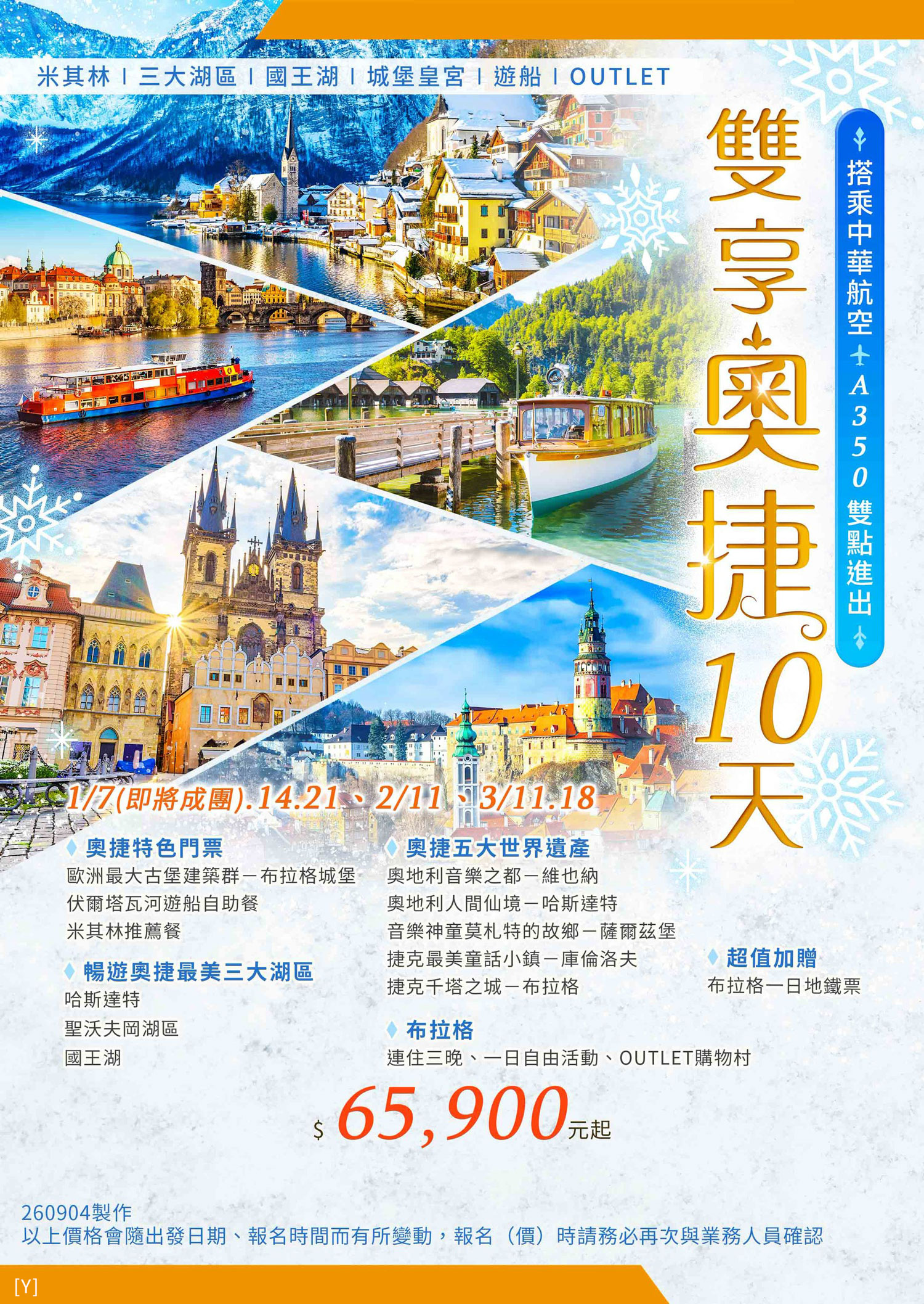雙享奧捷10天CI【雙點進出】冬季 米其林、三大湖區、國王湖、城堡皇宮、遊船、Outlet